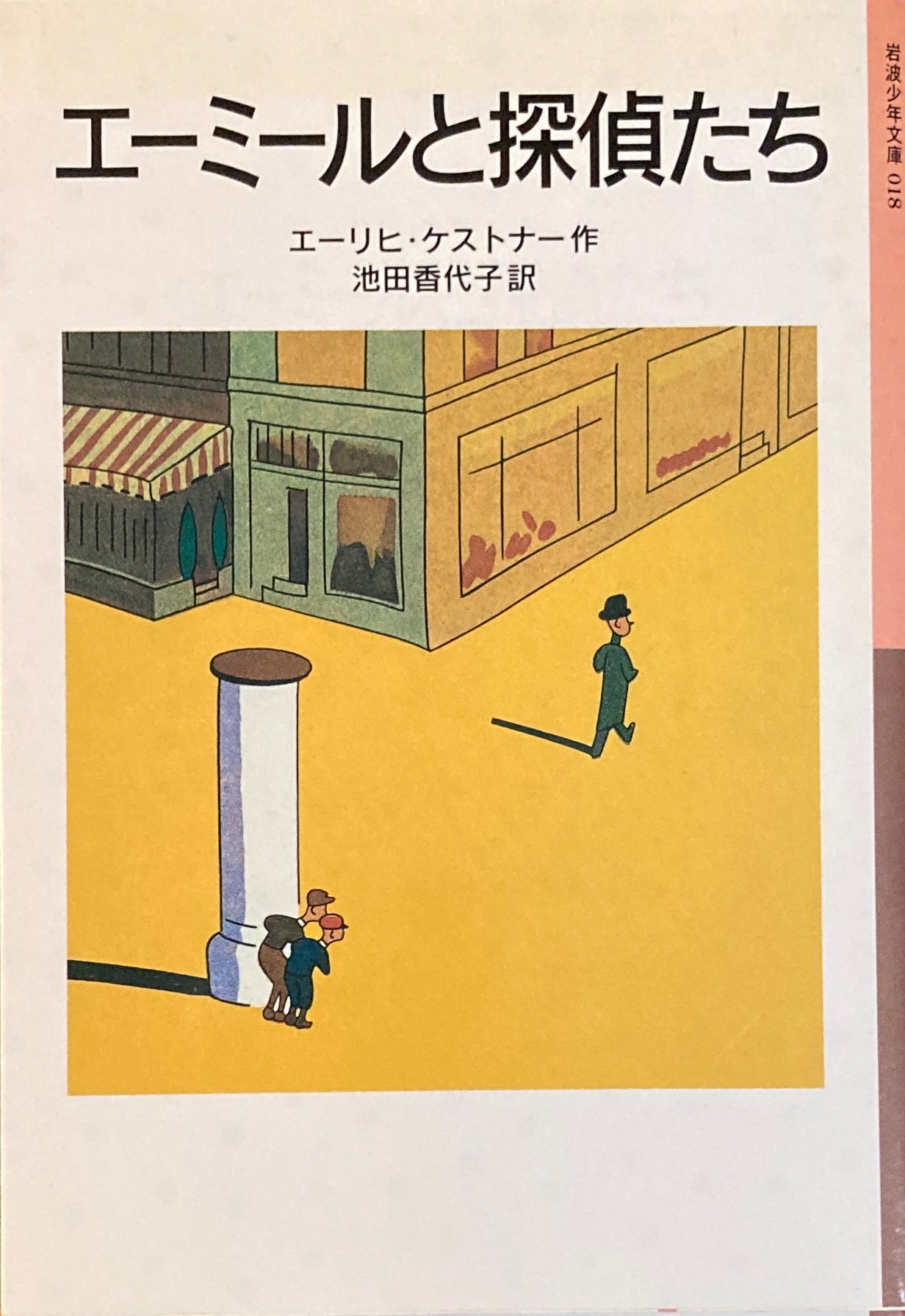 エミールと探偵たち エーリヒ・ケストナー 岩波少年文庫018