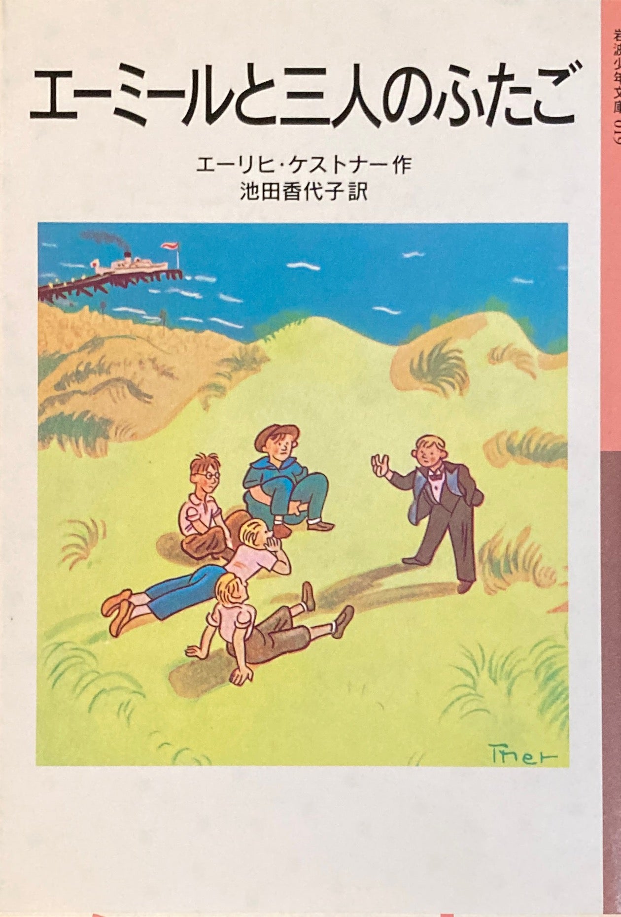 エミールと三人のふたご エーリヒ・ケストナー 岩波少年文庫019