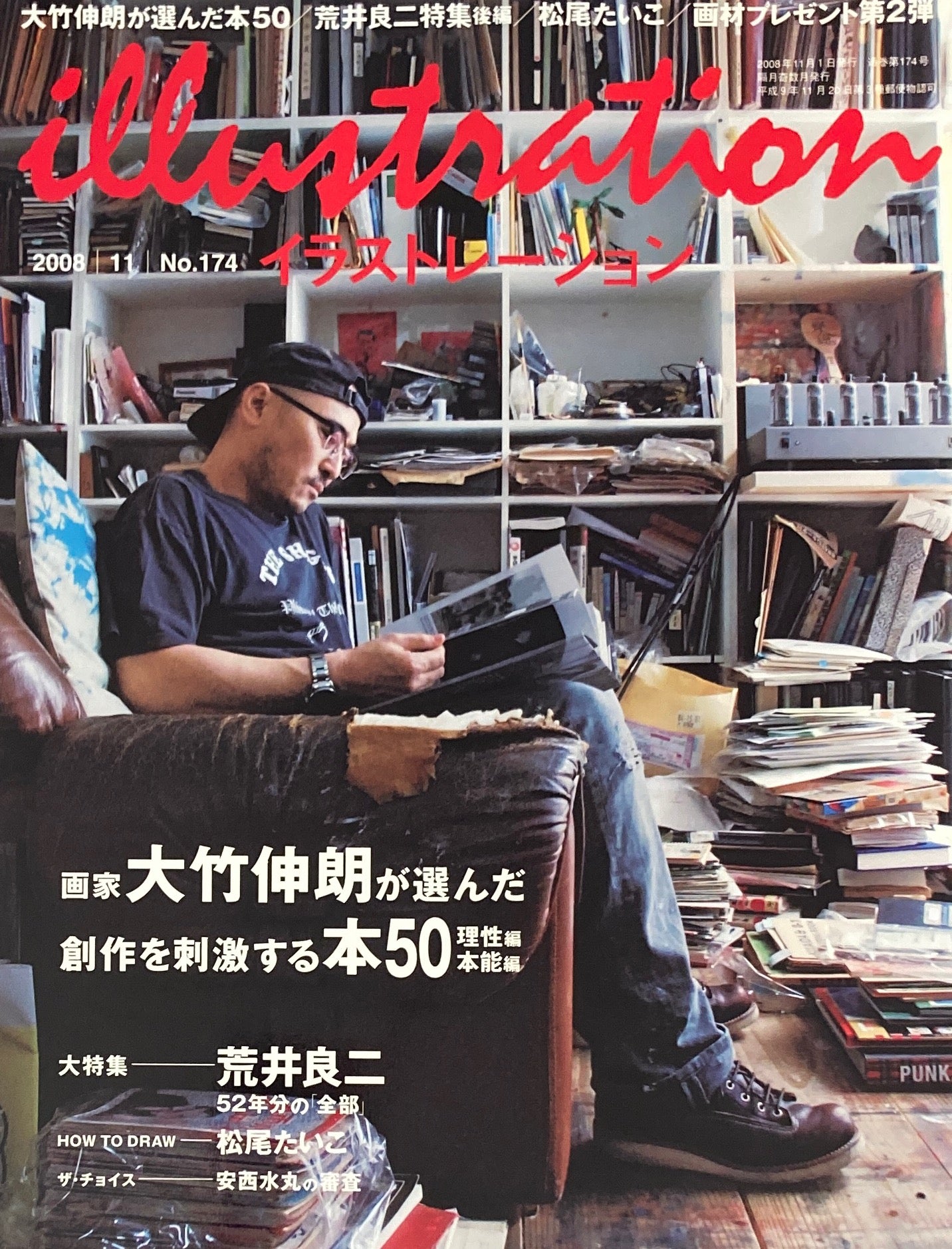 イラストレーション No.174  2008年11月号 大竹伸朗が選んだ創作を刺激する本50