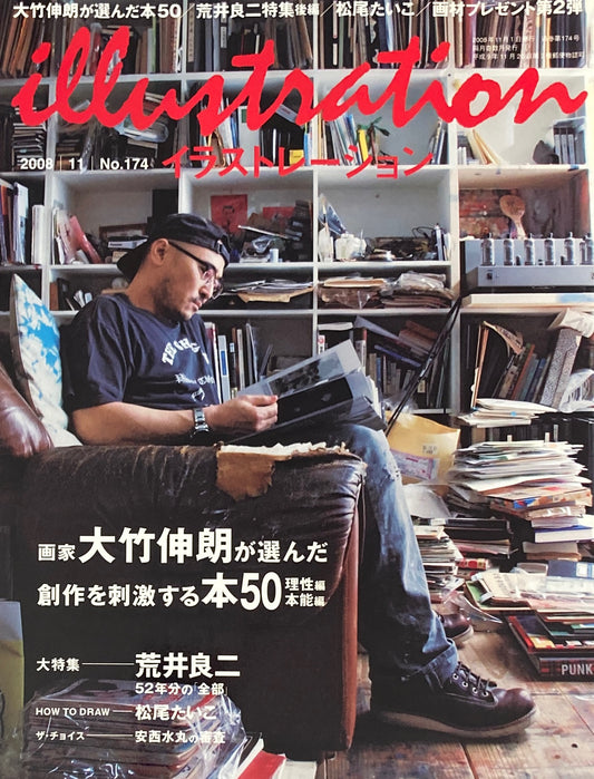 イラストレーション No.174  2008年11月号 大竹伸朗が選んだ創作を刺激する本50