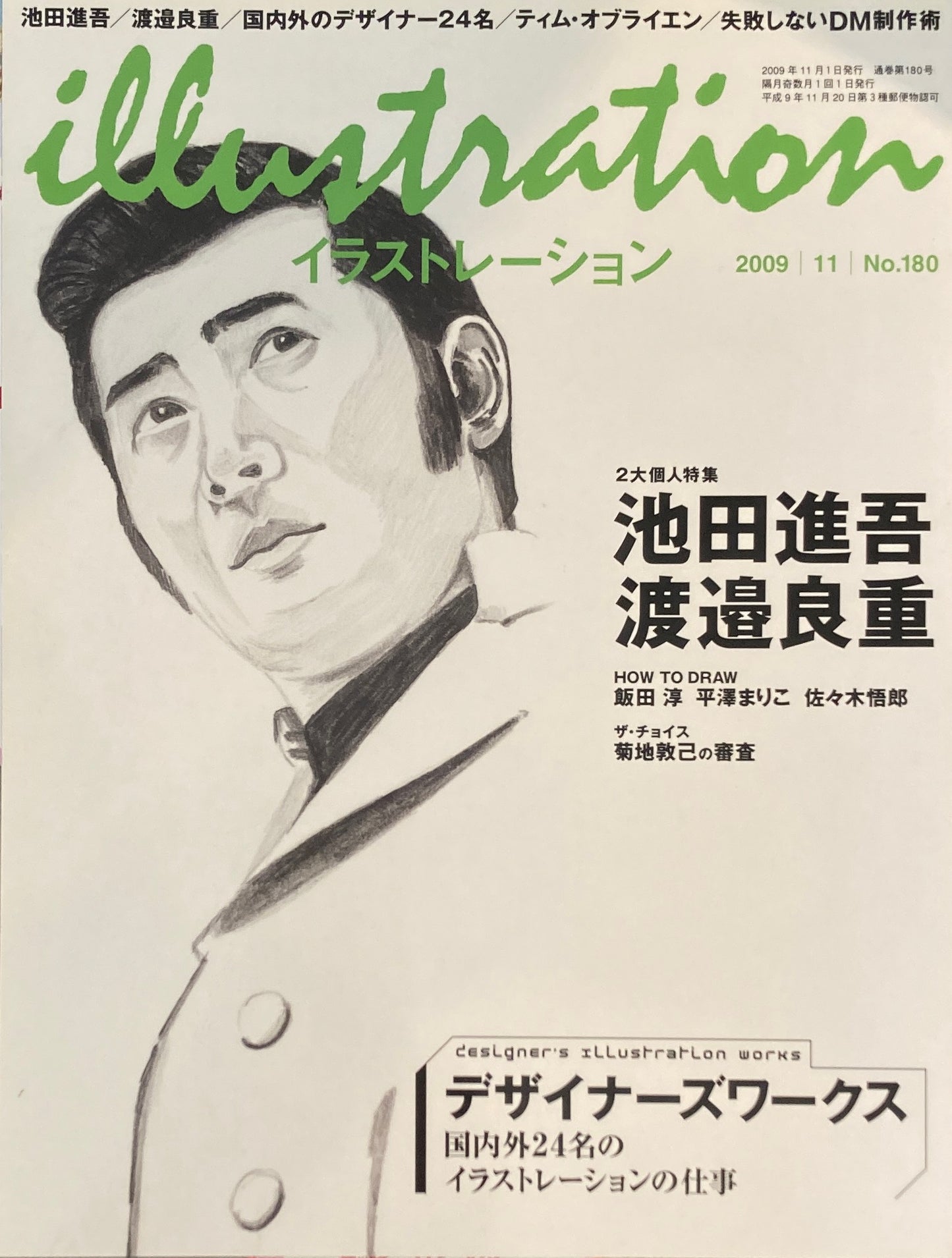 イラストレーション No.180 2009年11月号 池田進吾 渡邉良重