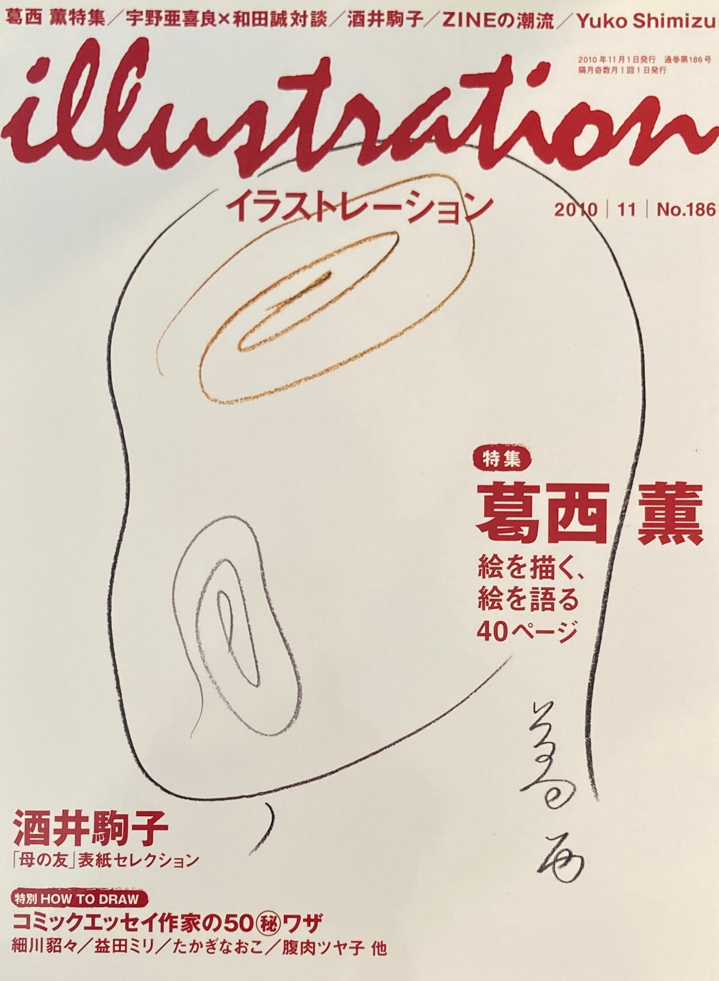 イラストレーション No.186 2010年11月号 葛西薫