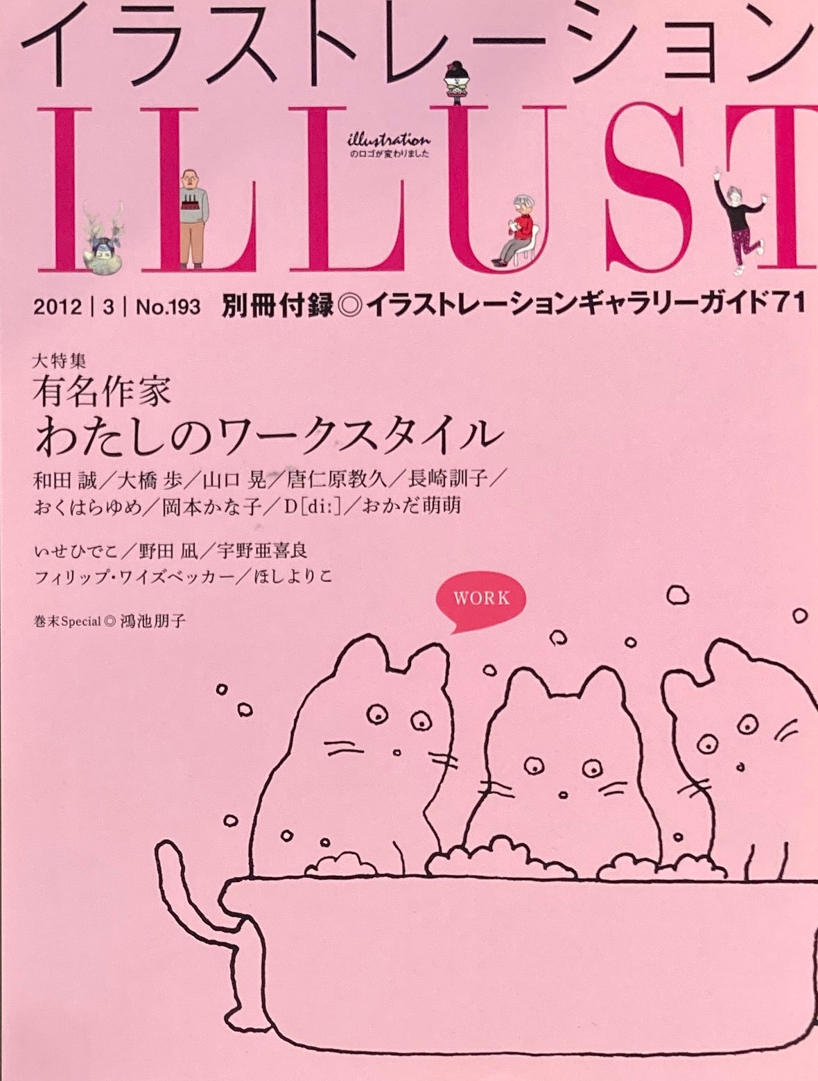 イラストレーション No.193 2012年3月号 有名作家 わたしのワークスタイル