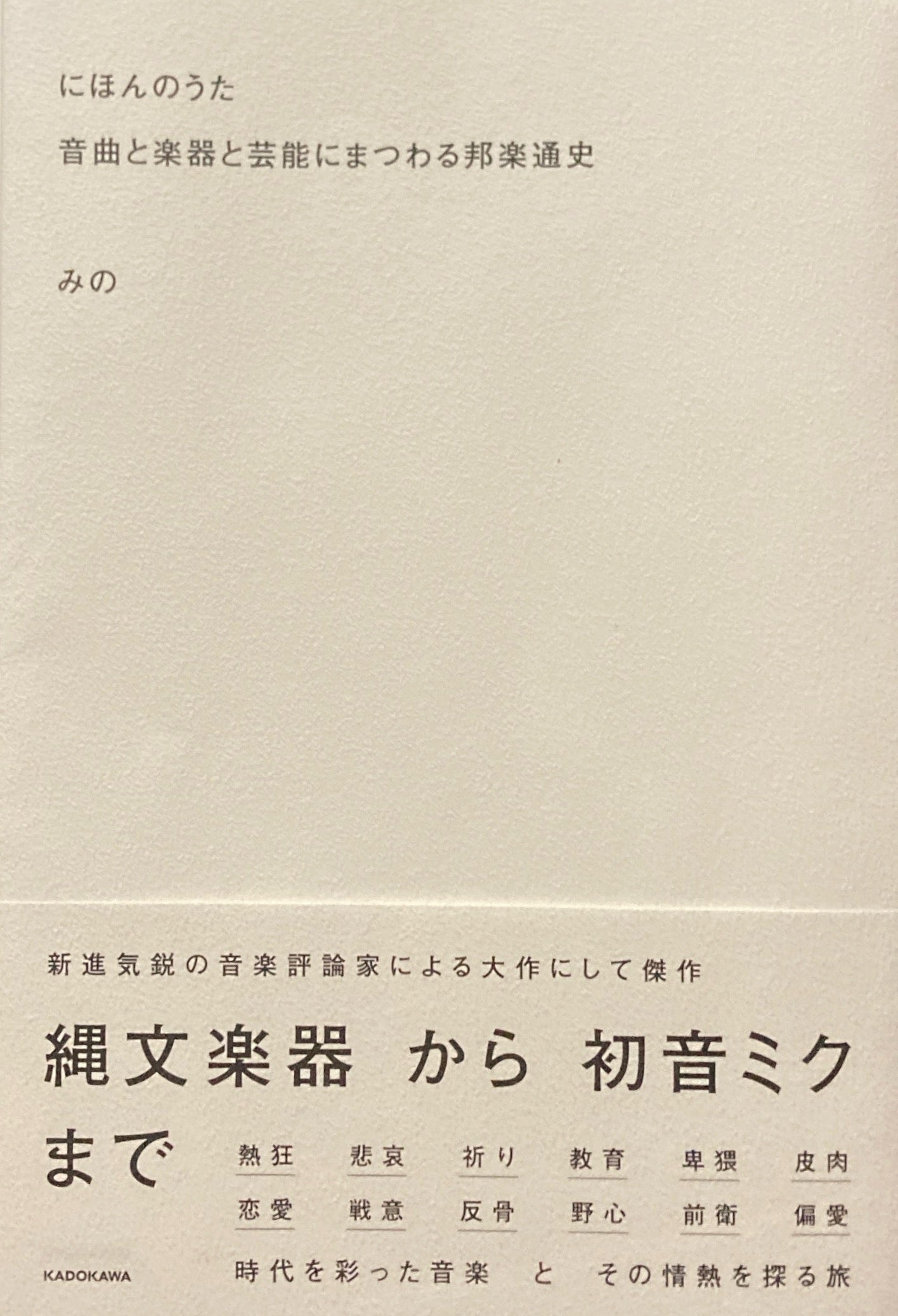 にほんのうた 音楽と楽器と芸能にまつわる邦楽通史 みの