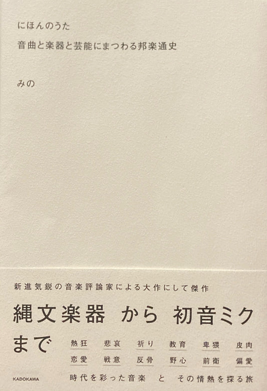 にほんのうた 音楽と楽器と芸能にまつわる邦楽通史 みの