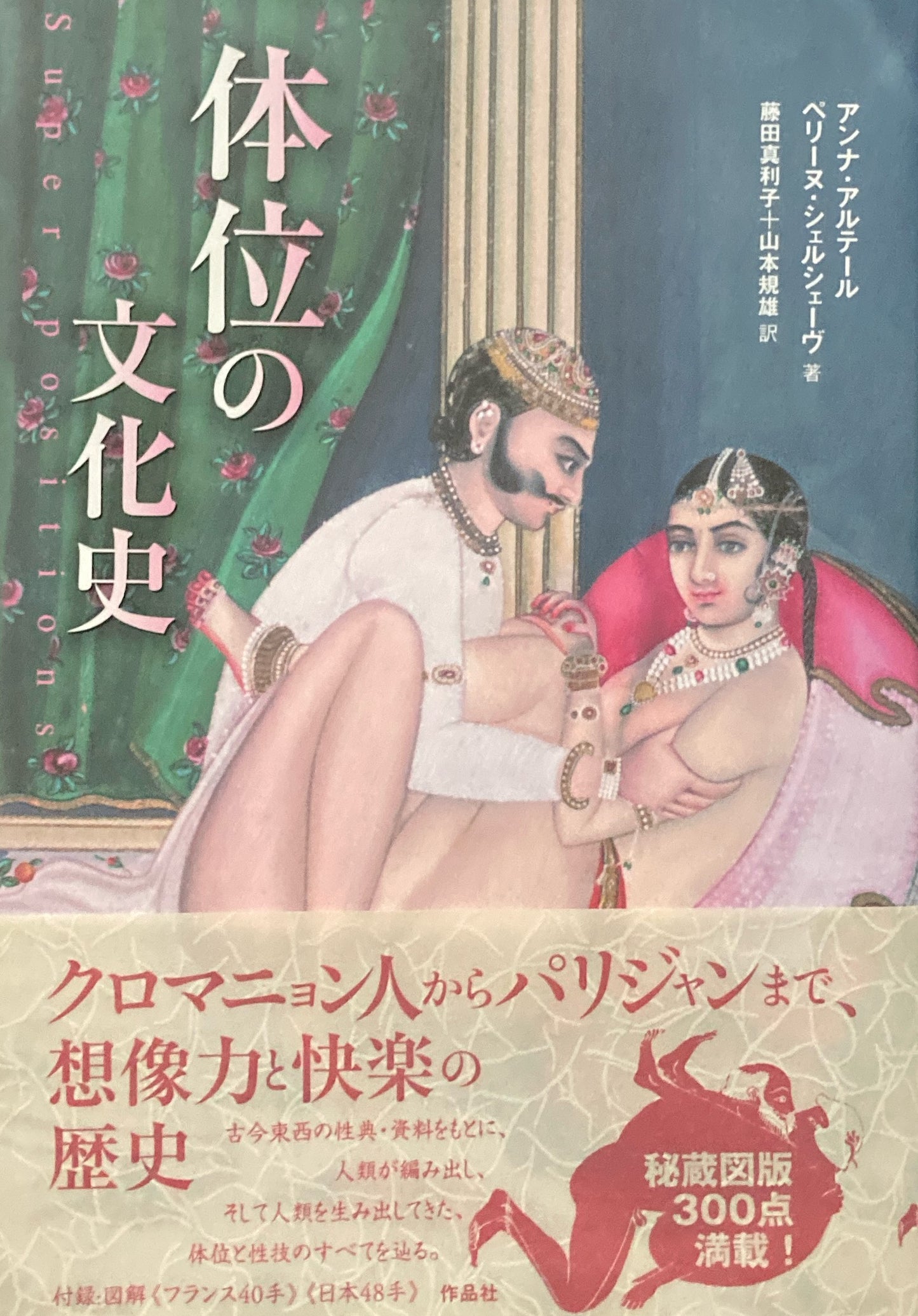 体位の文化史 アンナ・アルテール