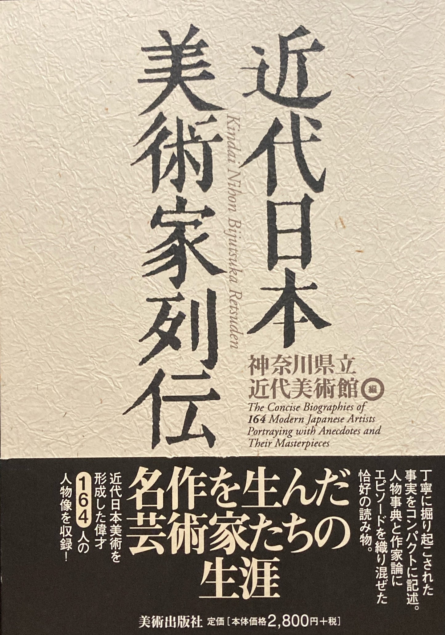 近代日本美術家列伝 神奈川県立近代美術館