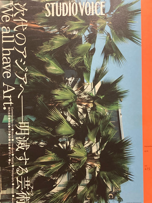 STUDIO VOICE スタジオ・ボイス Vol.415 2019年9月号 次代のアジアへ 明滅する芸術