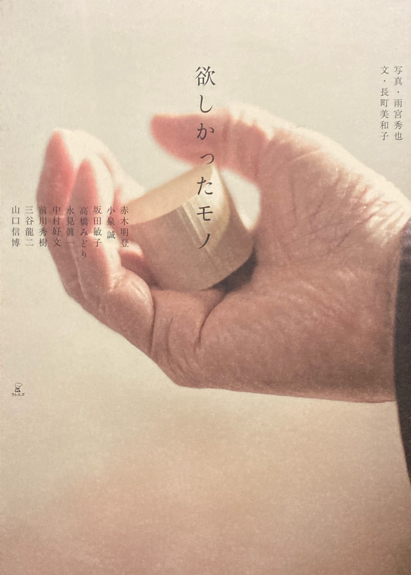 欲しかったモノ 雨宮秀也 長町美和子