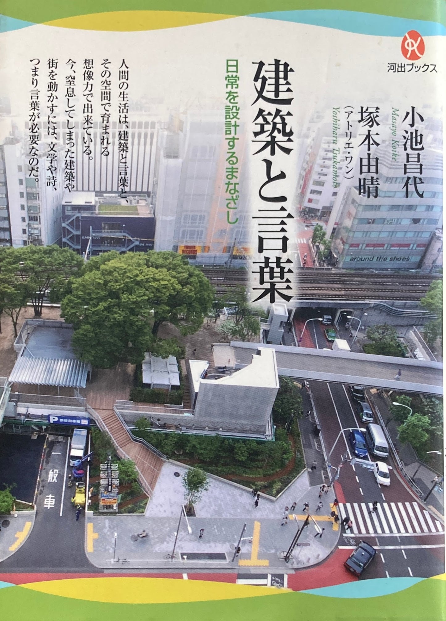 建築と言葉 日常を設計するまなざし 小池昌代 塚本由晴