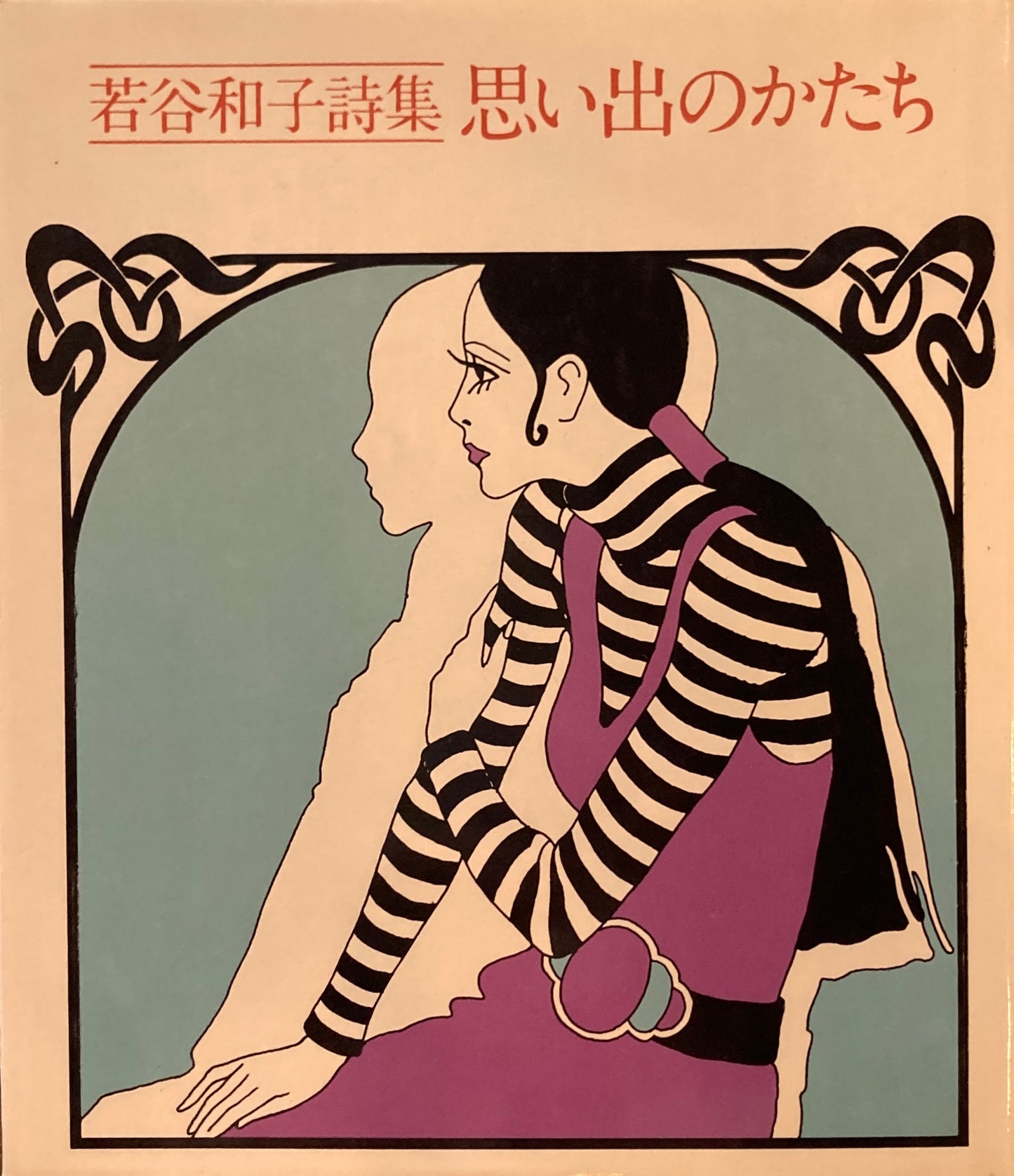 思い出のかたち 若谷和子詩集