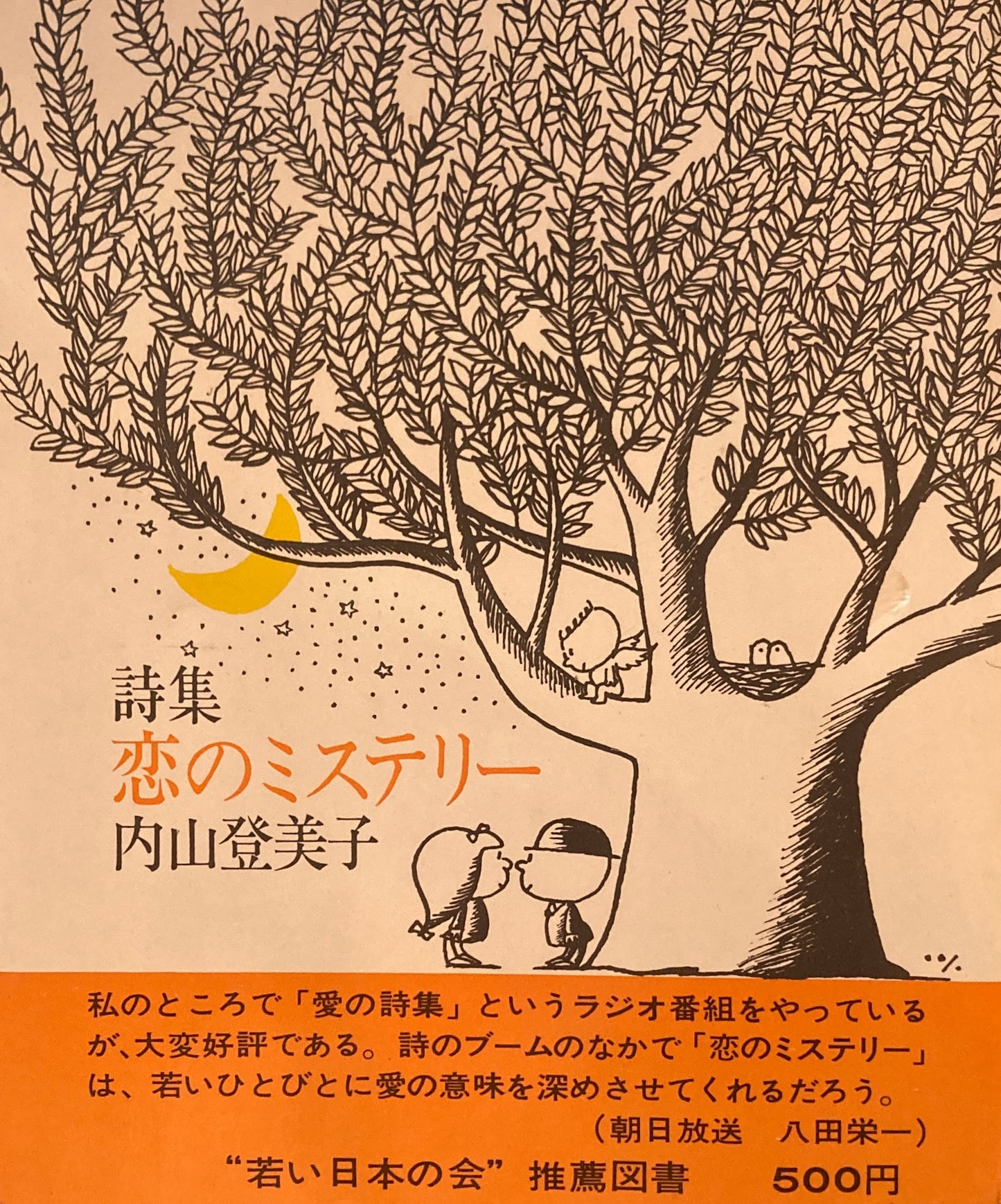 詩集 恋のミステリー 内山登美子