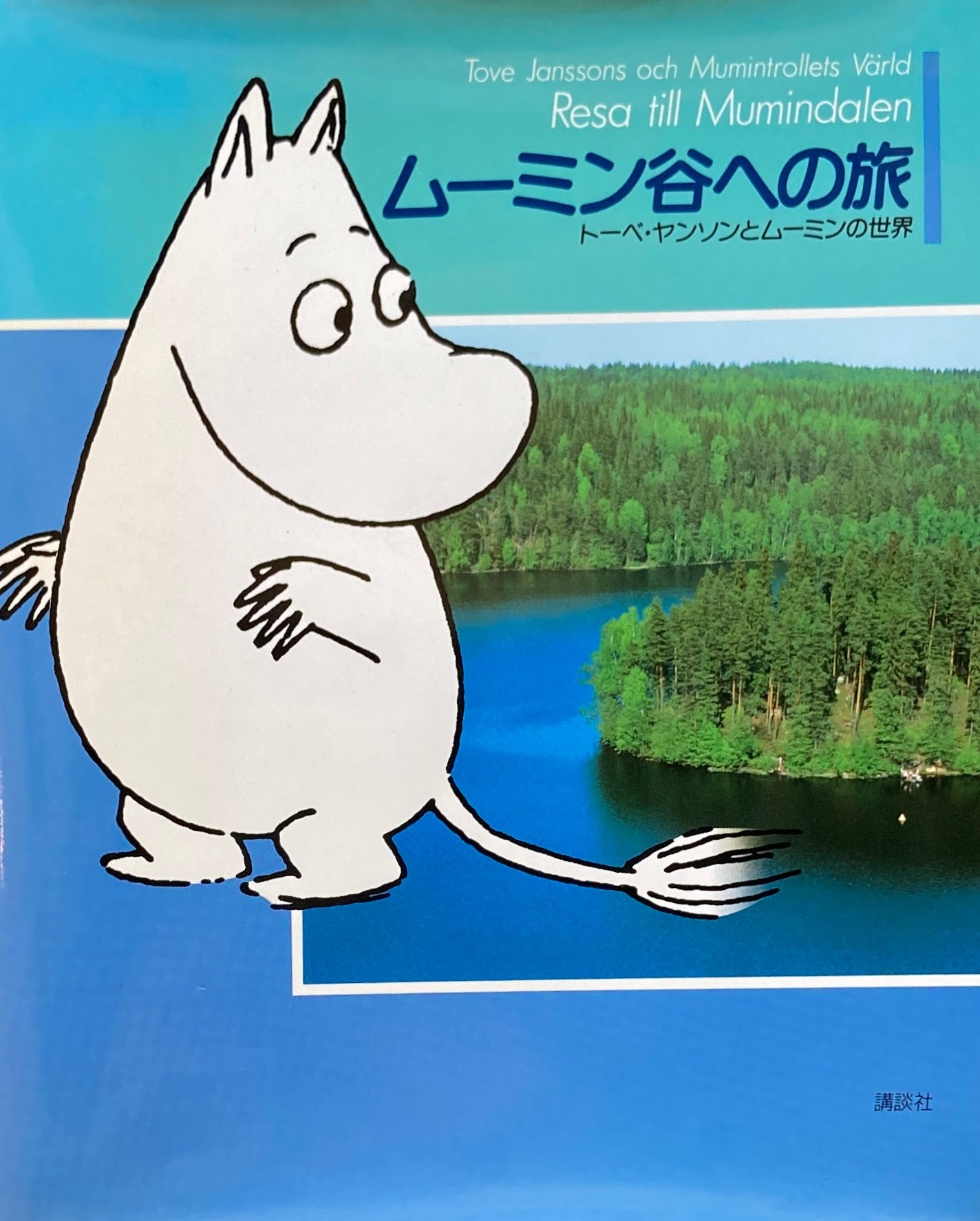 ムーミン谷への旅 トーベ・ヤンソンとムーミンの世界