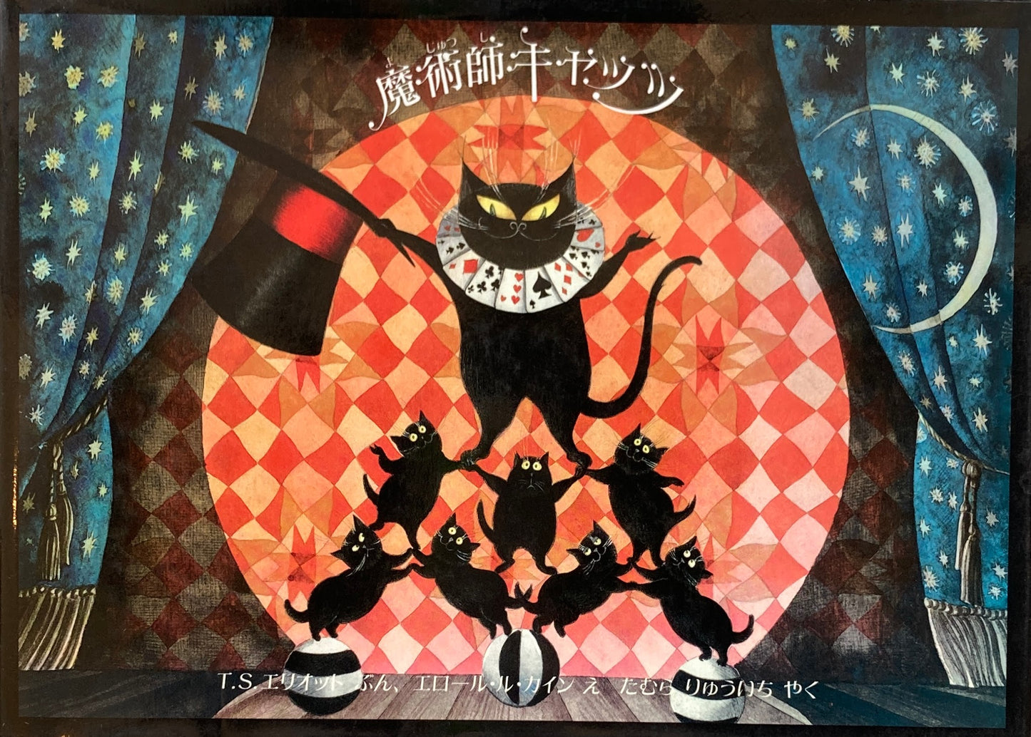 魔術師キャッツ エロール・ル・カイン