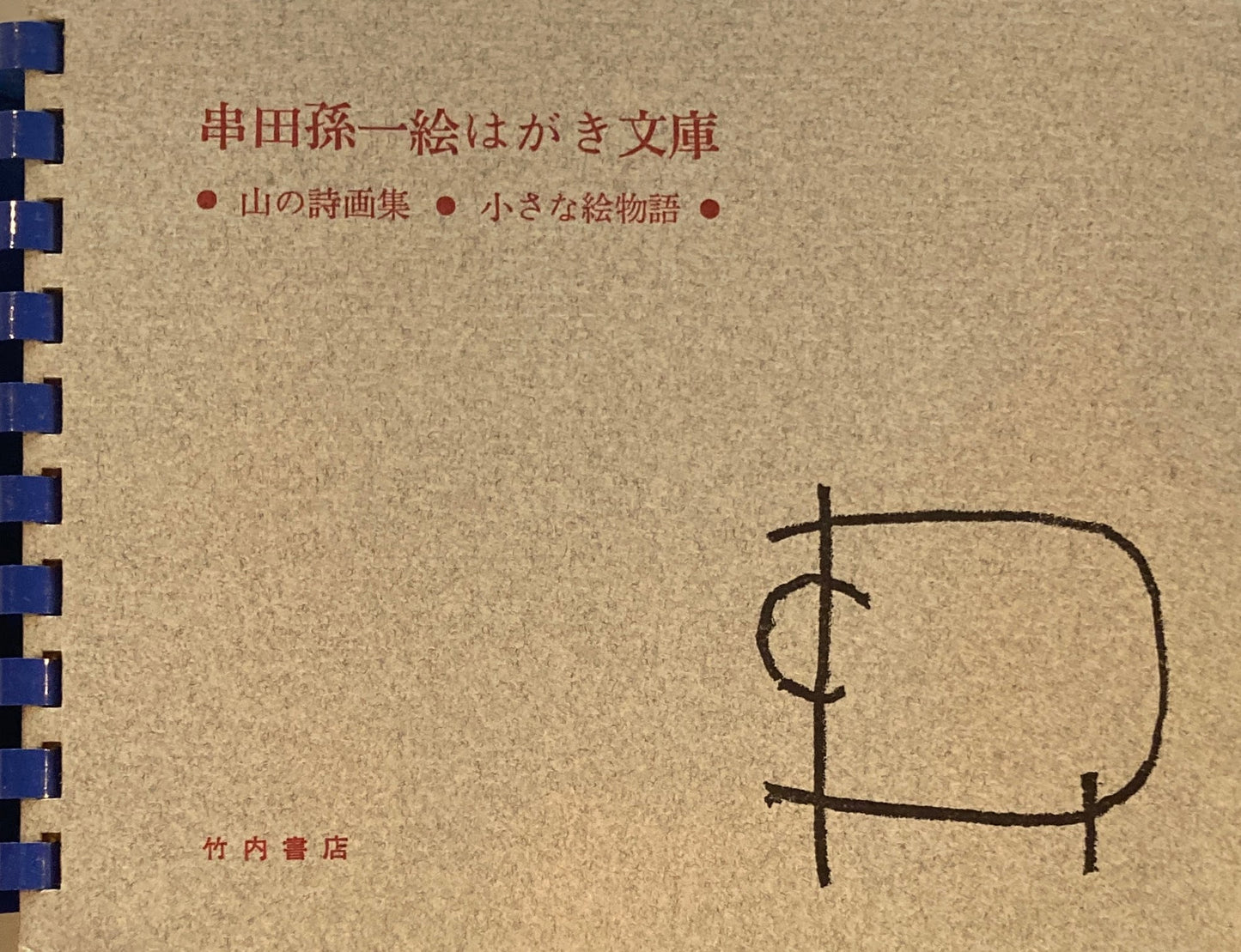 串田孫一 絵はがき文庫 山の詩画集 小さな絵物語