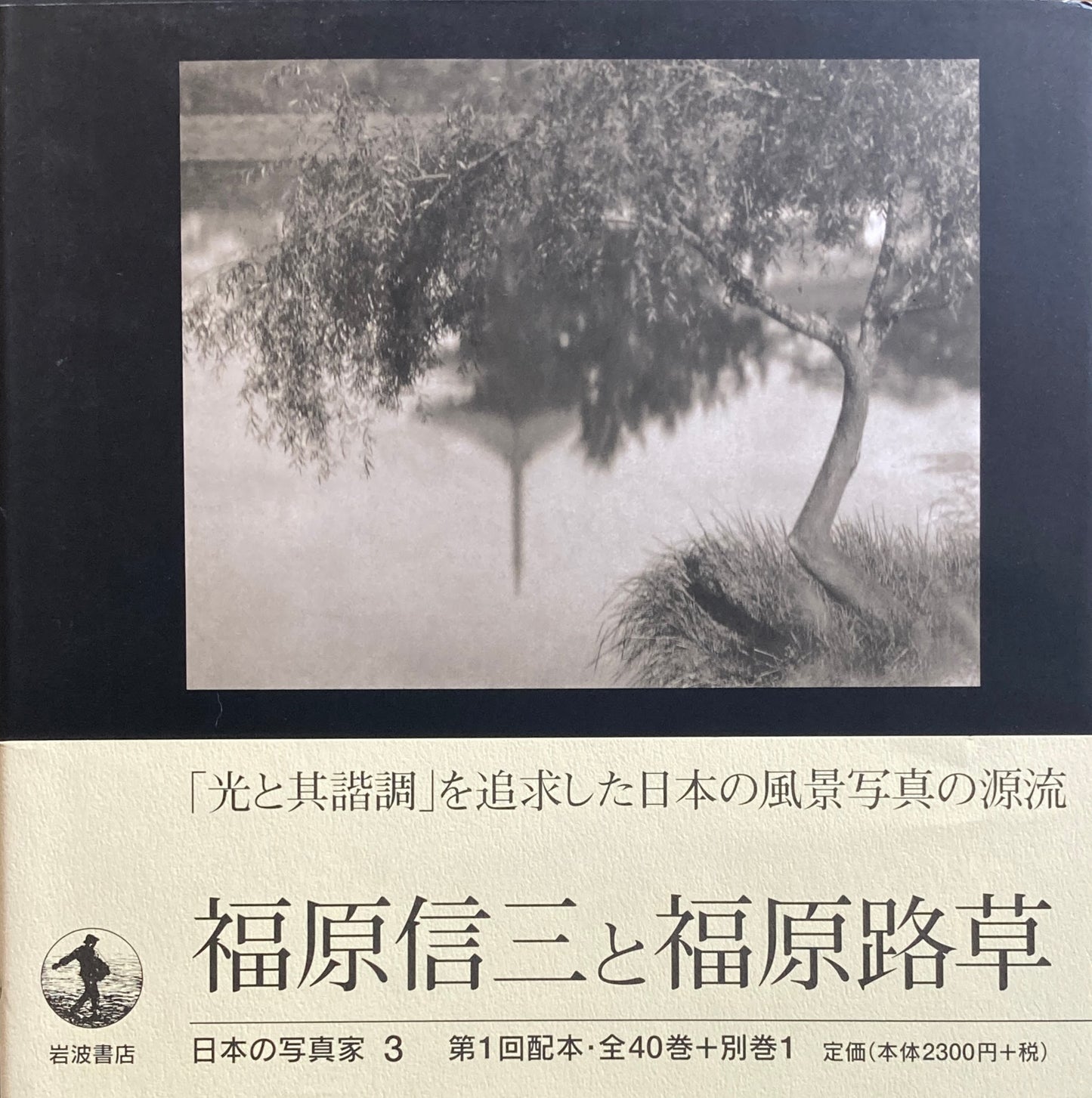 福原信三と福原路草 日本の写真家3