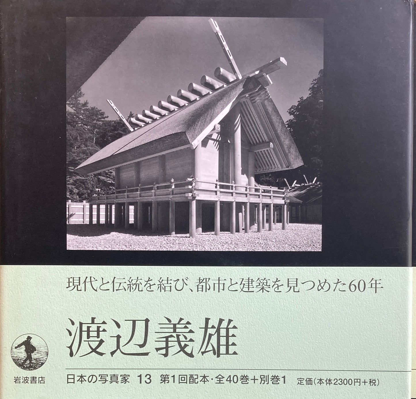 渡辺義雄 日本の写真家13
