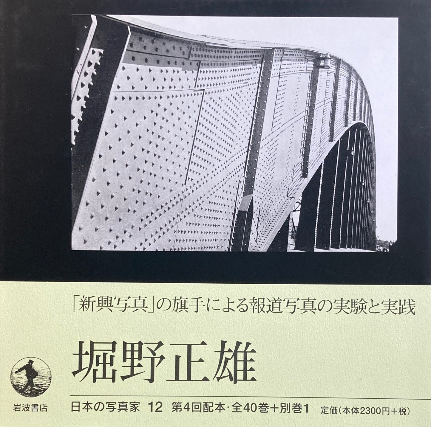 堀野正雄 日本の写真家12