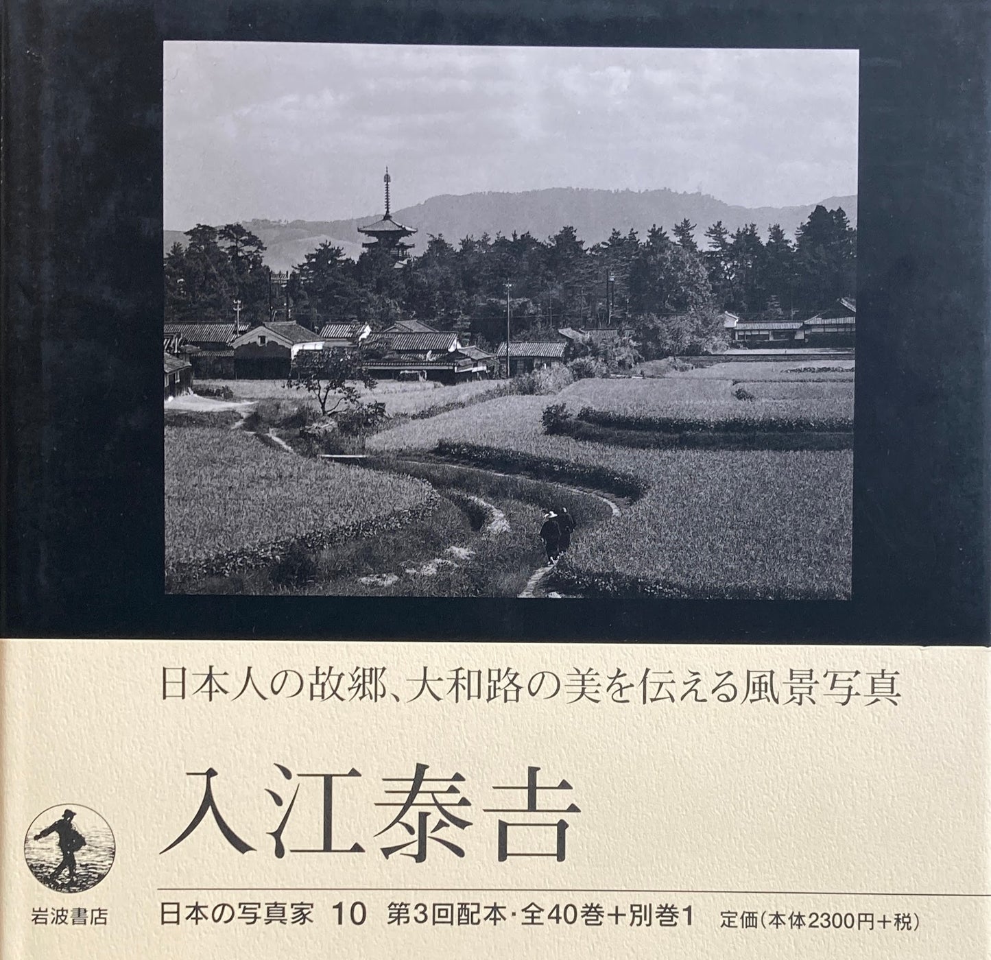 入江泰吉 日本の写真家10