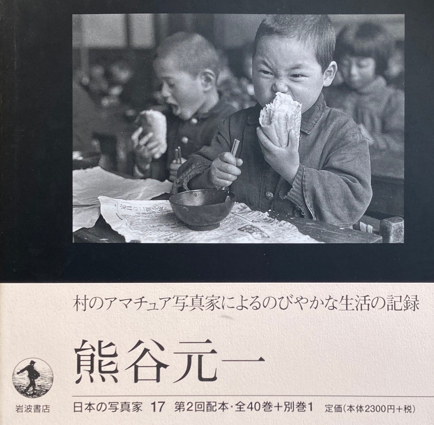 熊谷元一 日本の写真家17