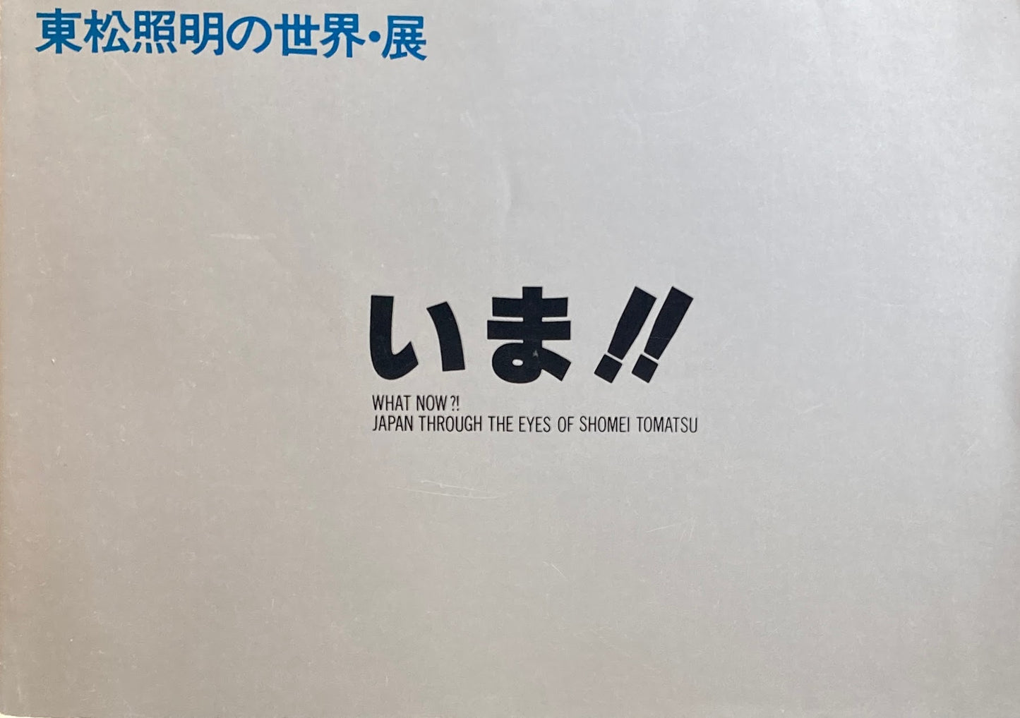 いま!! 東松照明の世界・展