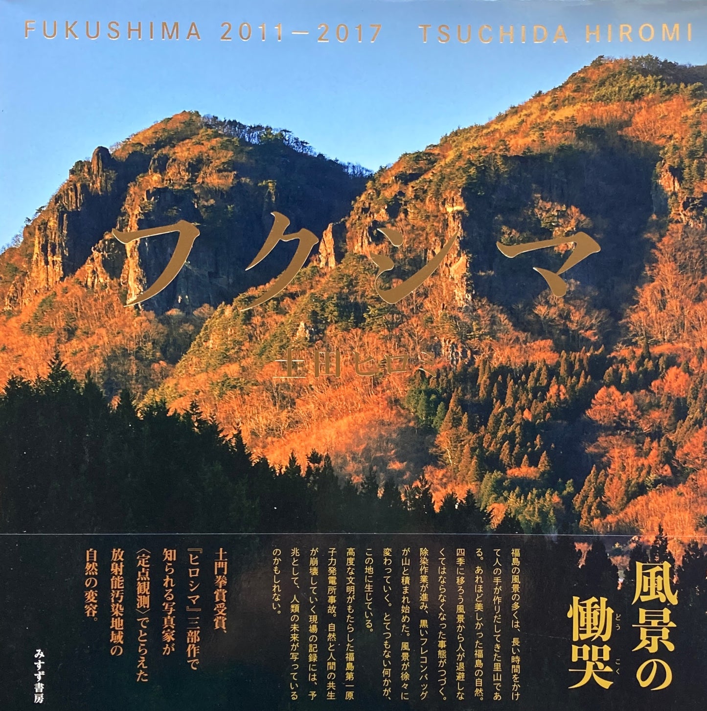 フクシマ 2011-2017 土田ヒロミ