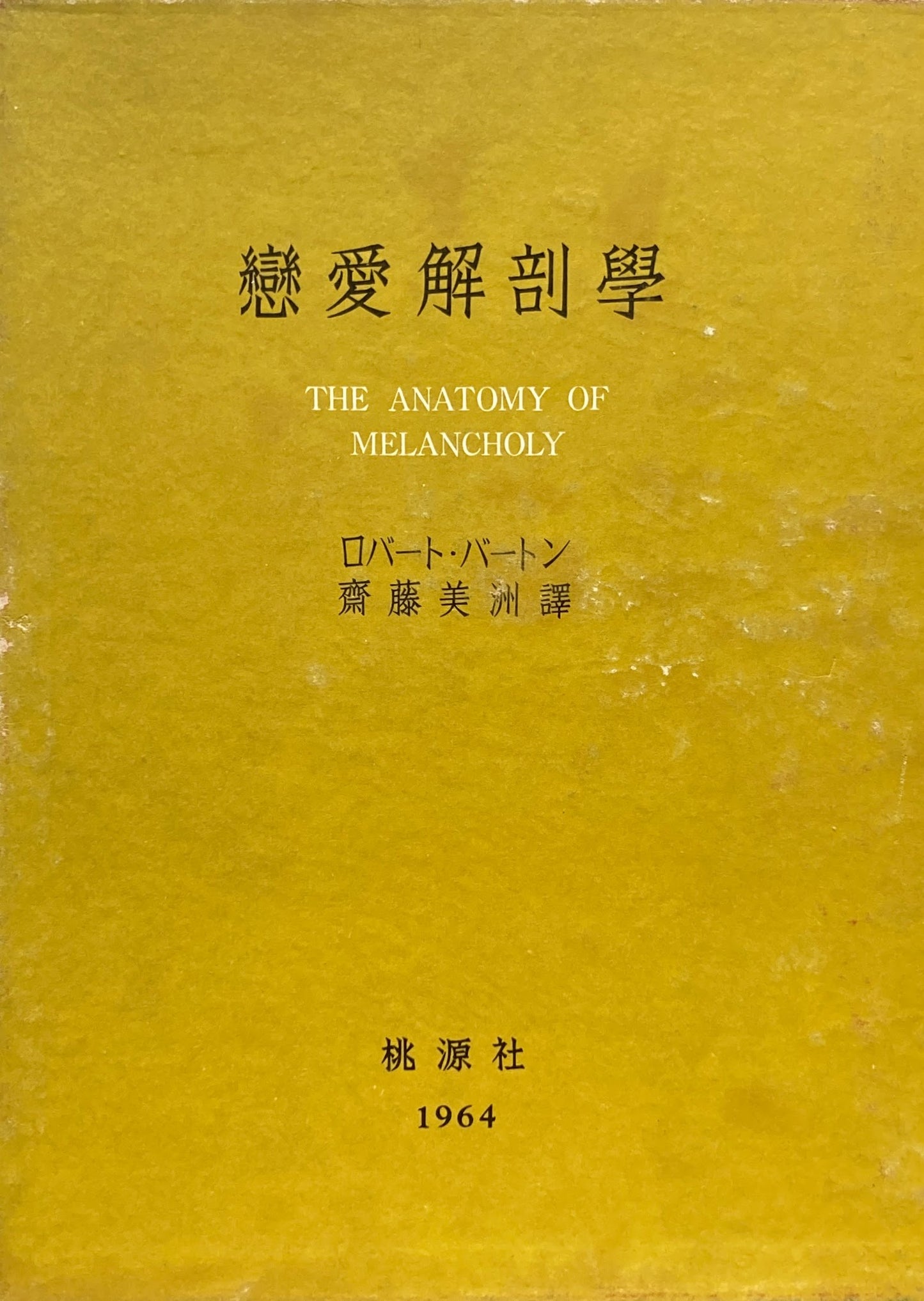 戀愛解剖学 ロバート・バートン 齋藤美洲 訳