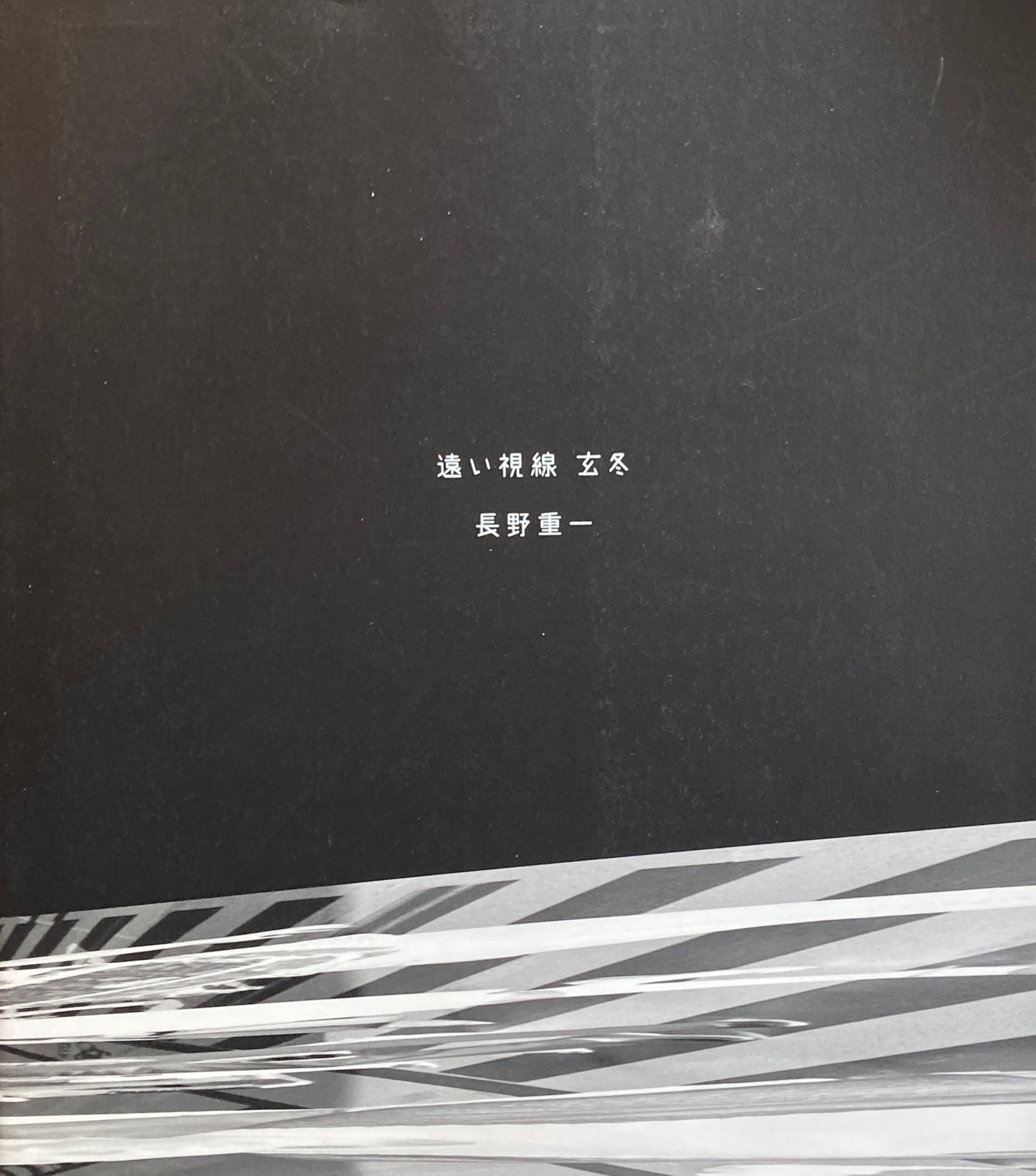 遠い視線 玄冬 長野重一