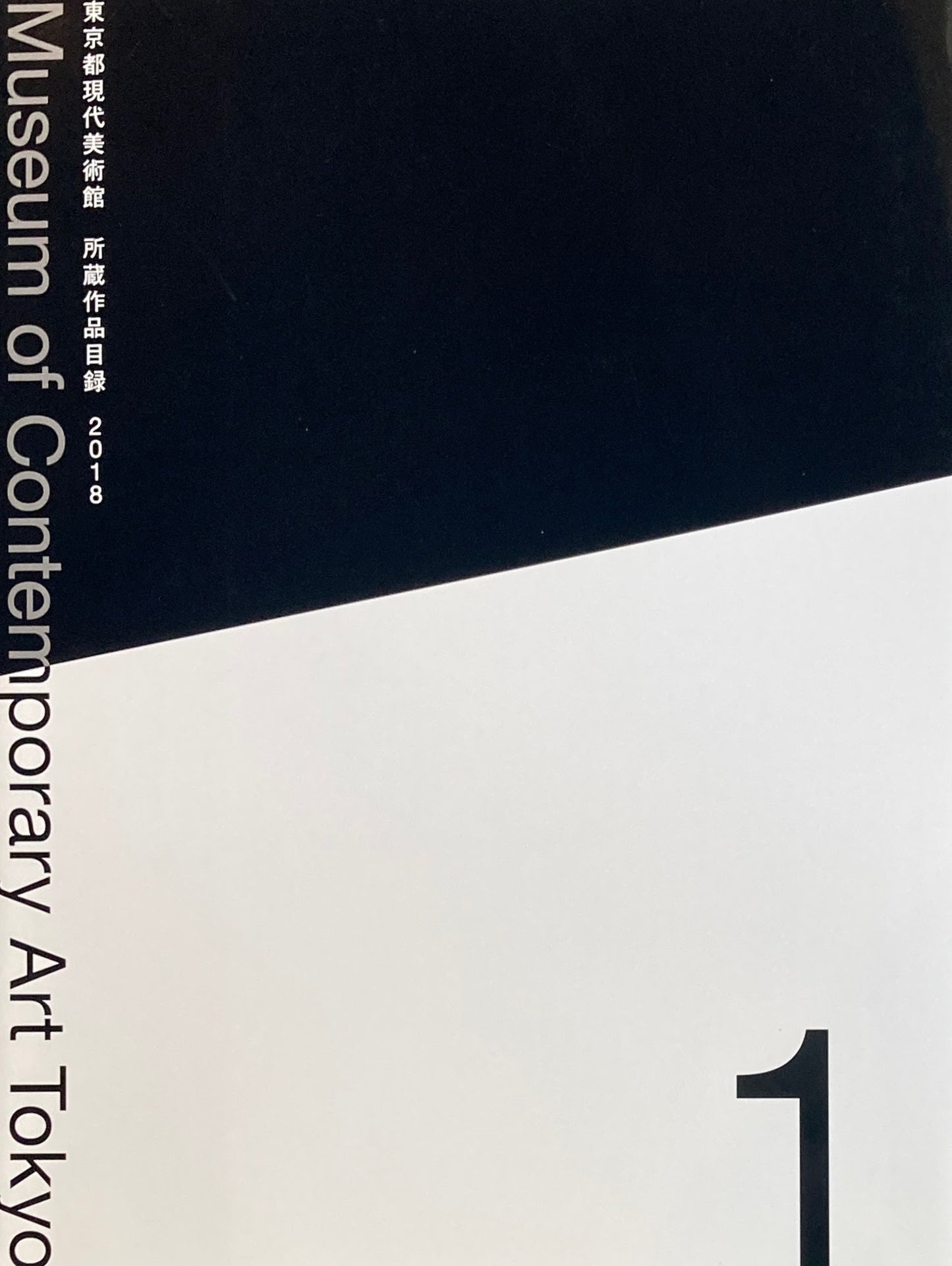 東京都現代美術館 所蔵作品目録 2018 1・2