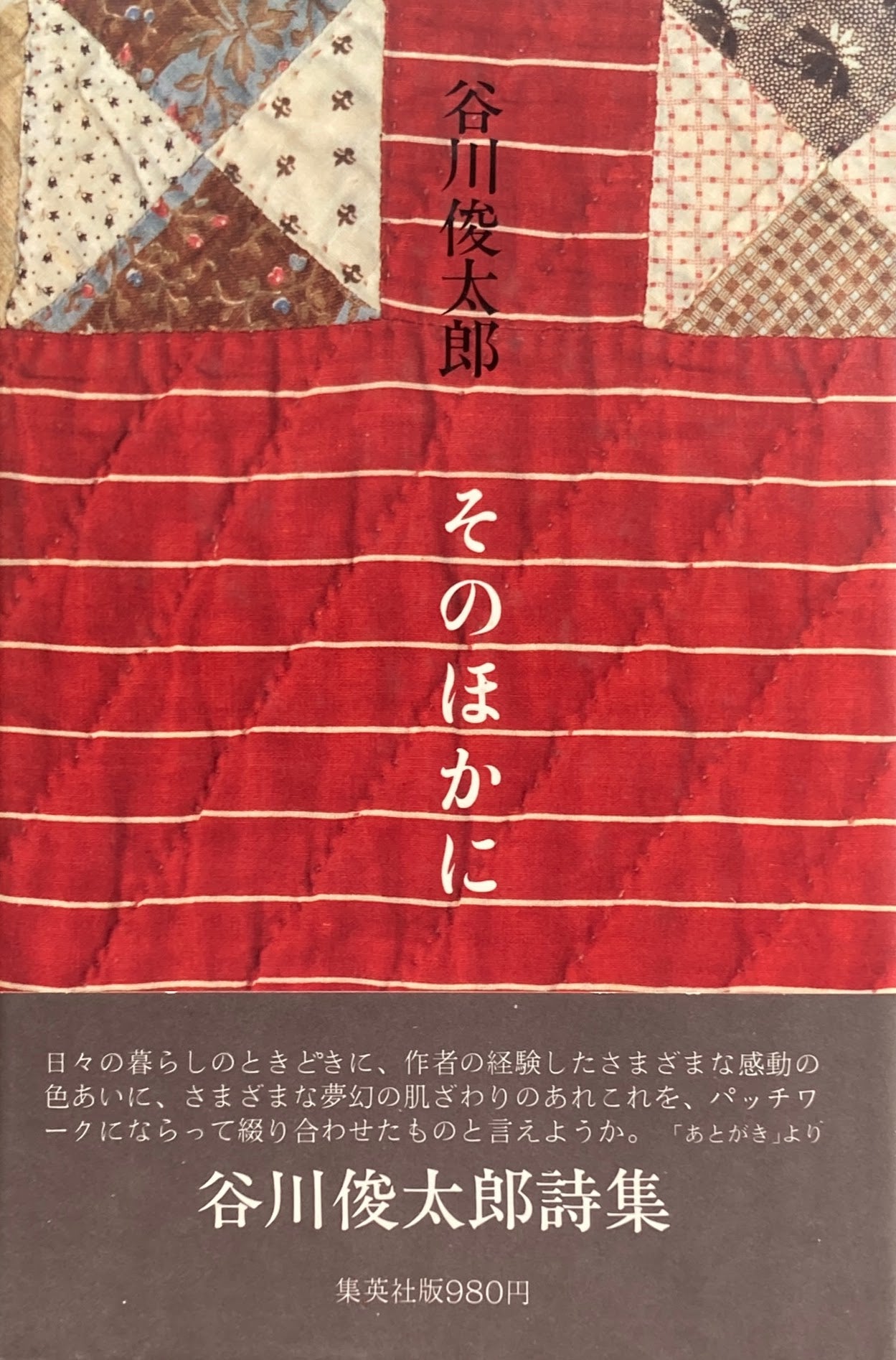 そのほかに 谷川俊太郎