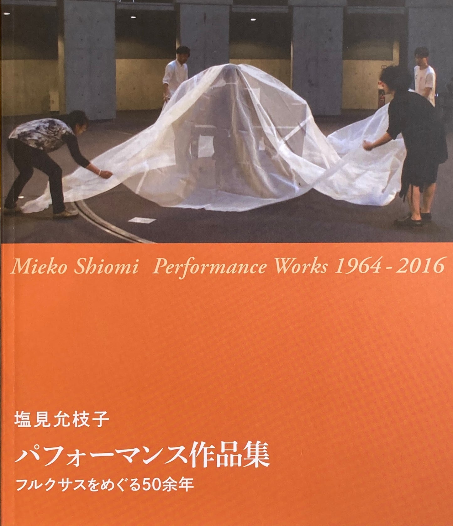 パフォーマンス作品集 フルクサスをめぐる50余年 塩見允枝子