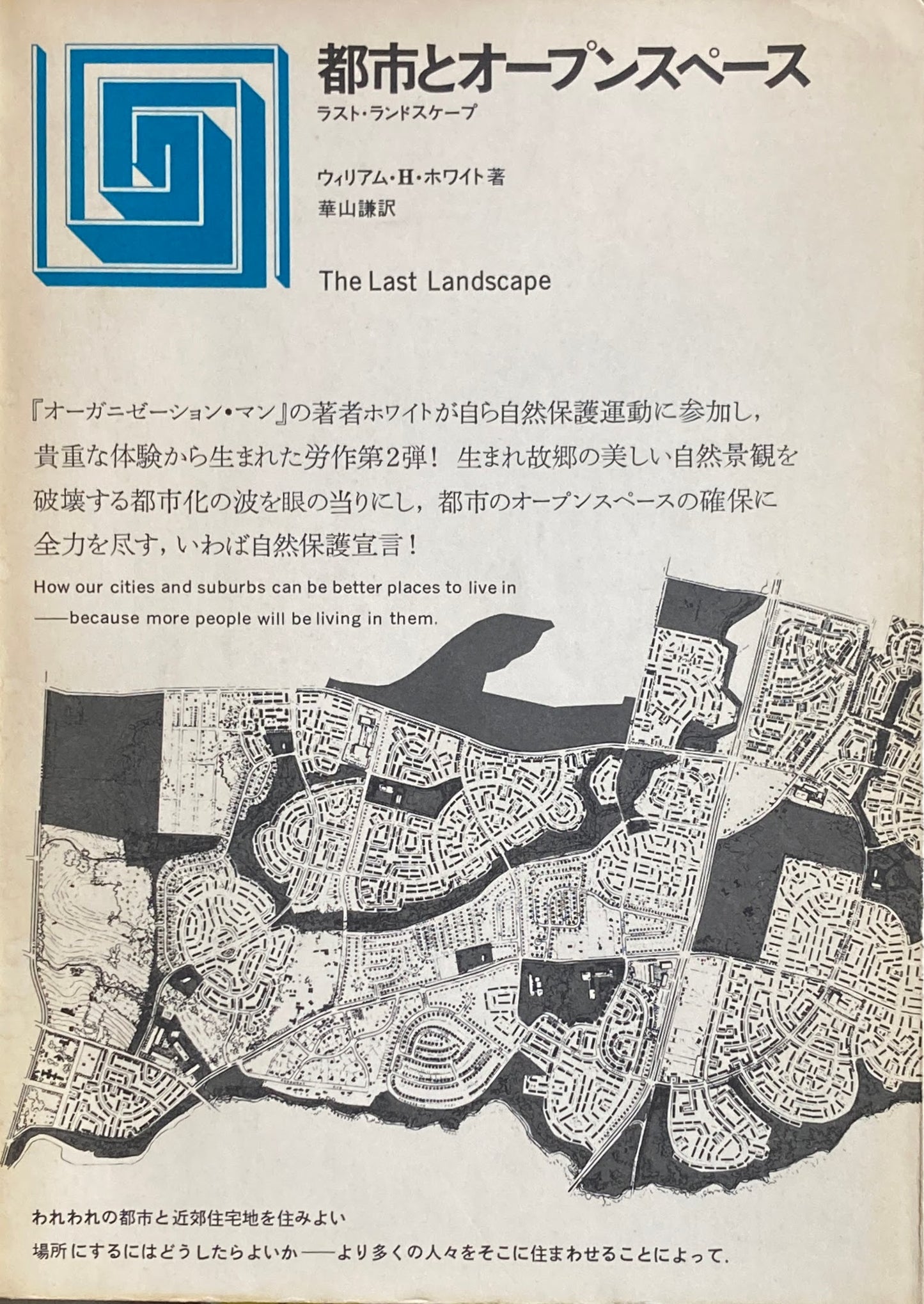 都市とオープンスペース ウィリアム・H・ホワイト