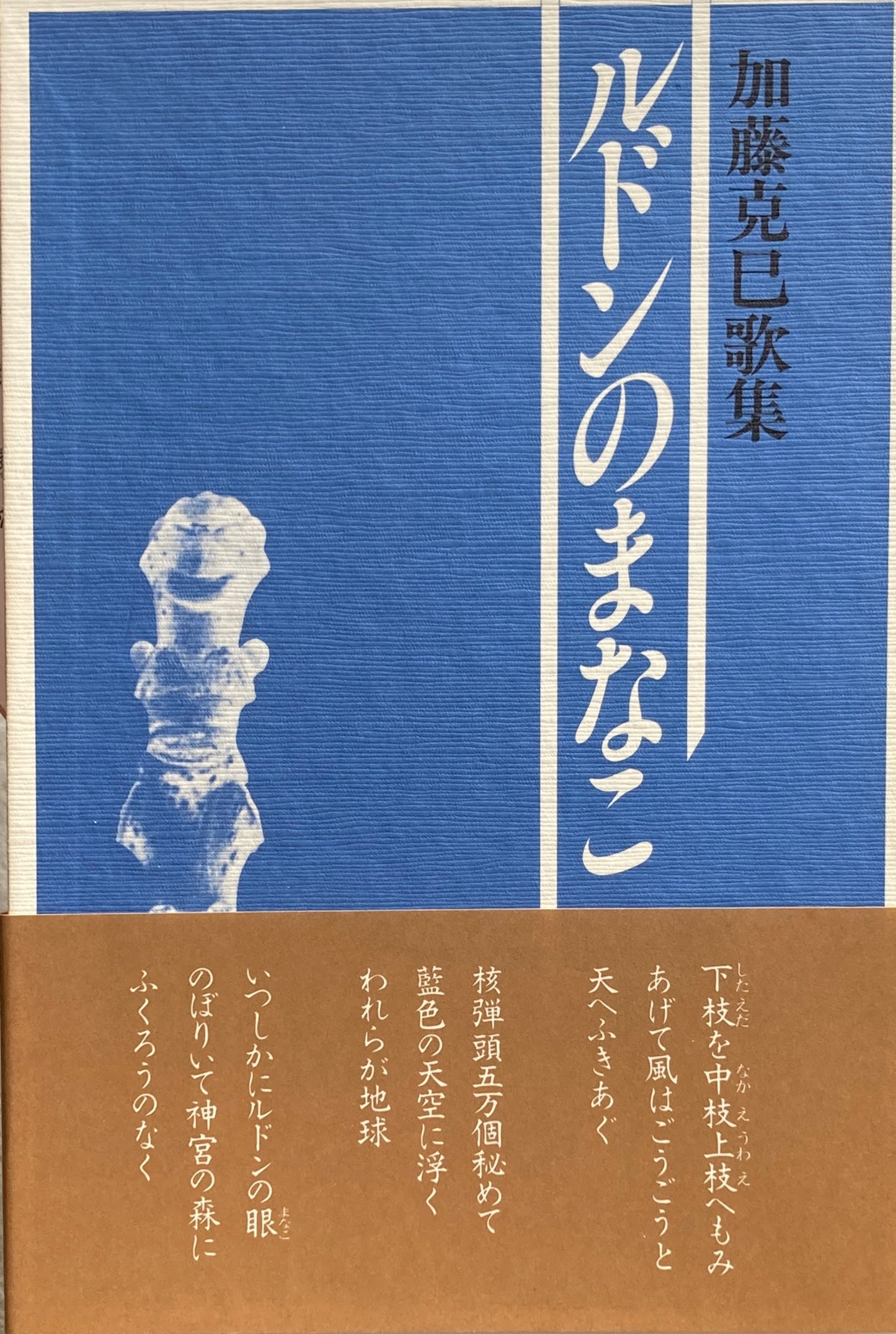 ルドンのまなこ 加藤克巳歌集