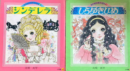 高橋真琴 おひめさまえほん 1~5 全5冊