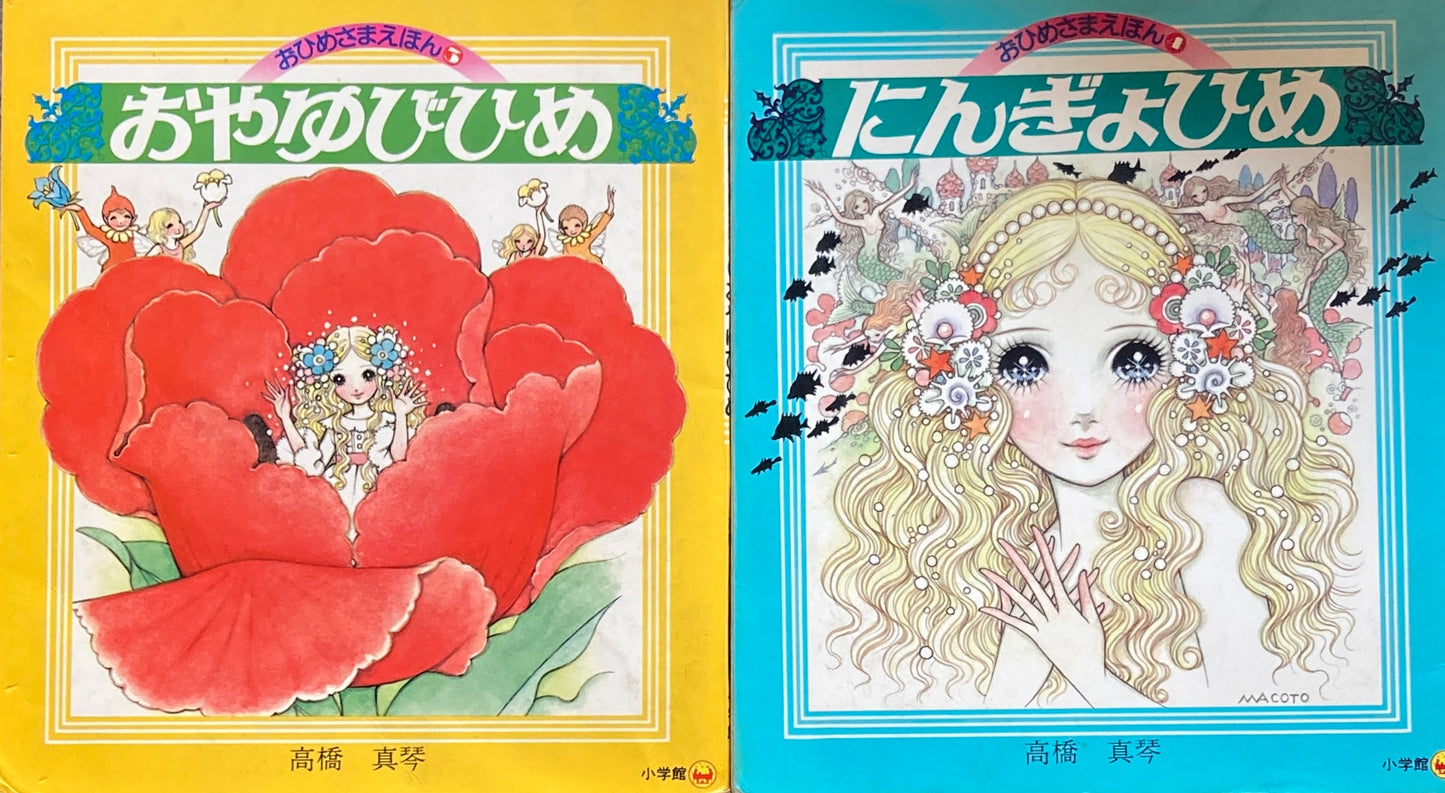 高橋真琴 おひめさまえほん 1~5 全5冊