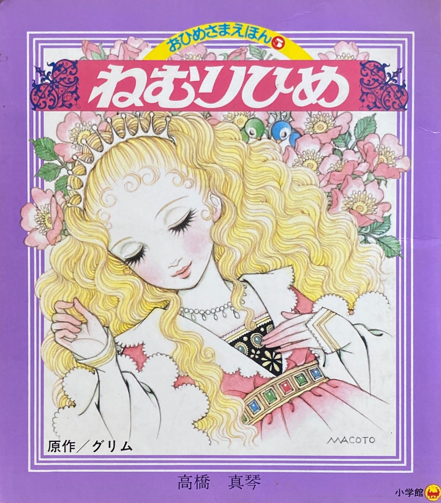 高橋真琴 おひめさまえほん 1~5 全5冊