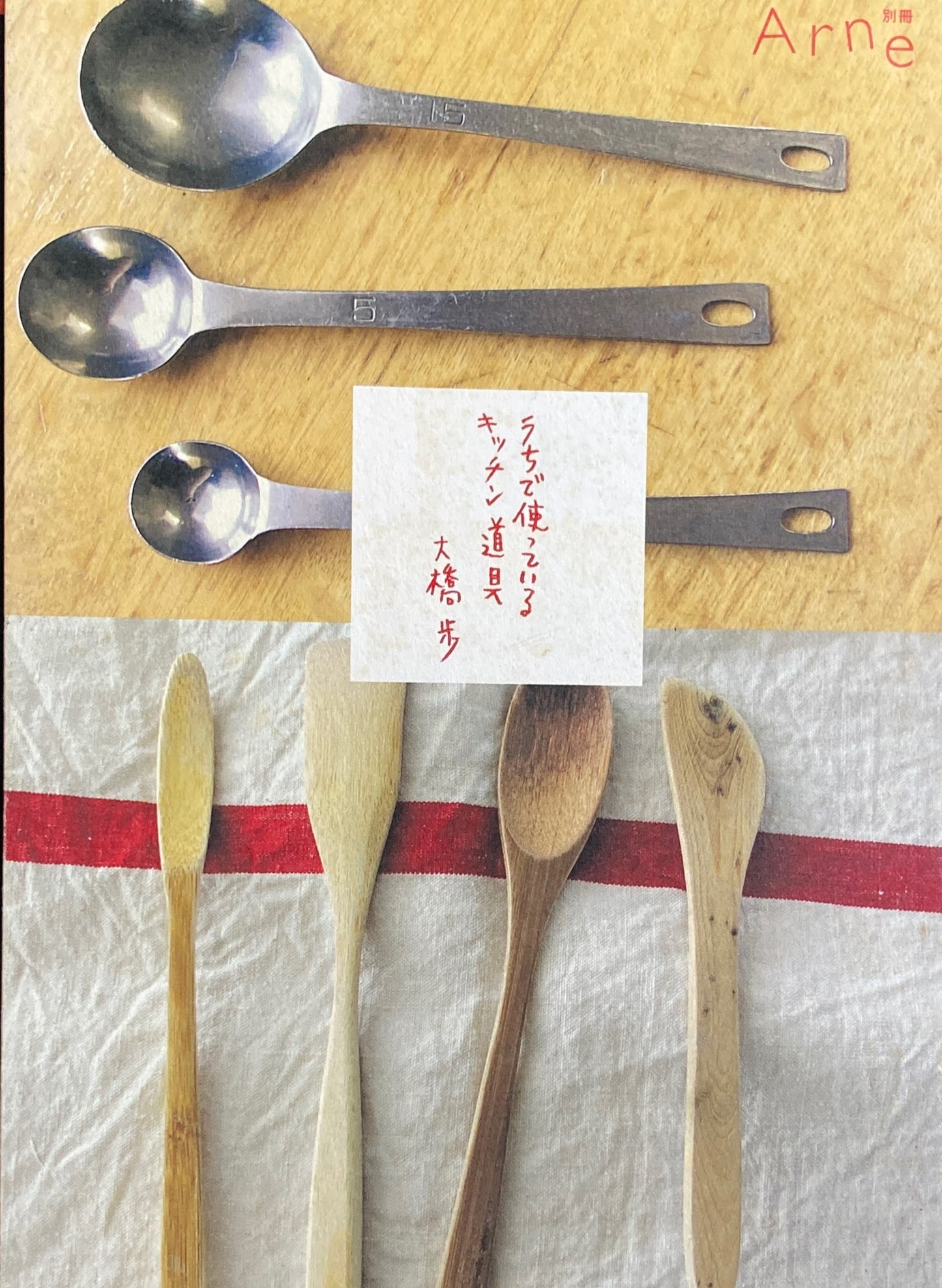 アルネ Arne別冊 うちで使っているキッチン道具 大橋歩