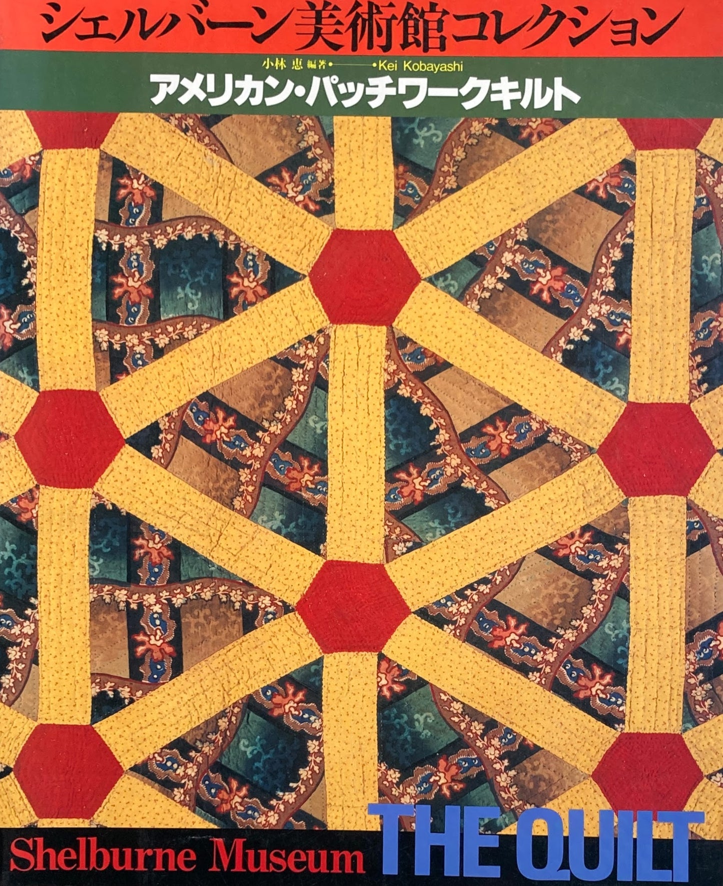 シェルバーン美術館コレクション アメリカン・パッチワークキルト