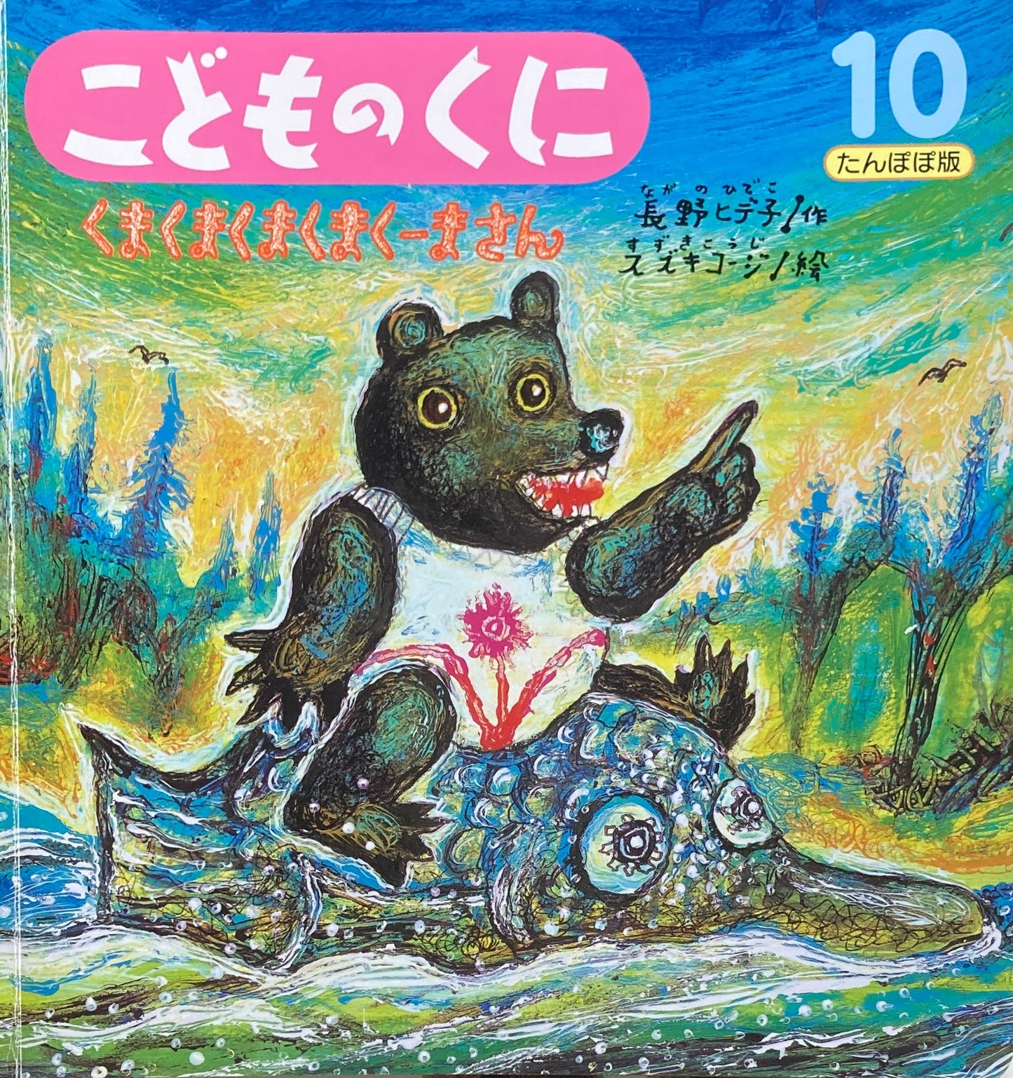 くまくまくまくまくーまさん スズキコージ こどものくにたんぽぽ版