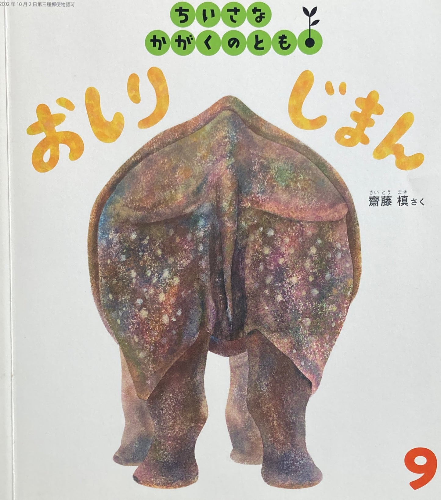 おしりじまん 齋藤槙 ちいさなかがくのとも198号 2018年9月号