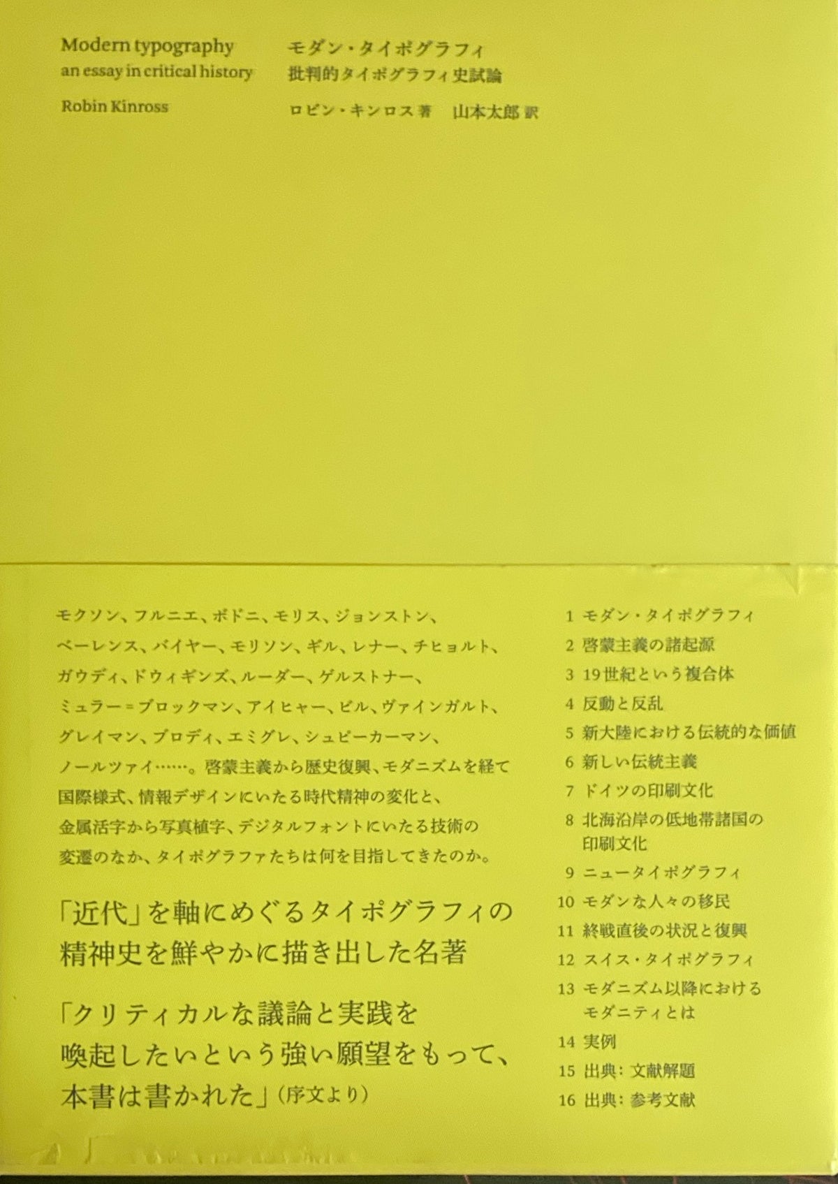 モダン・タイポグラフィ―批判的タイポグラフィ史試論