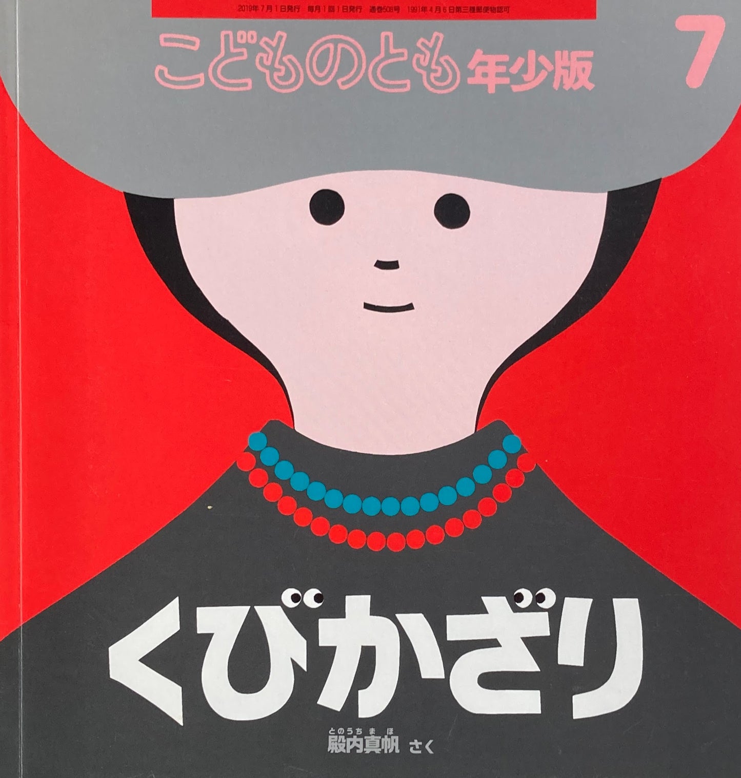くびかざり 殿内真帆 こどものとも年少版508号 2019年7月号
