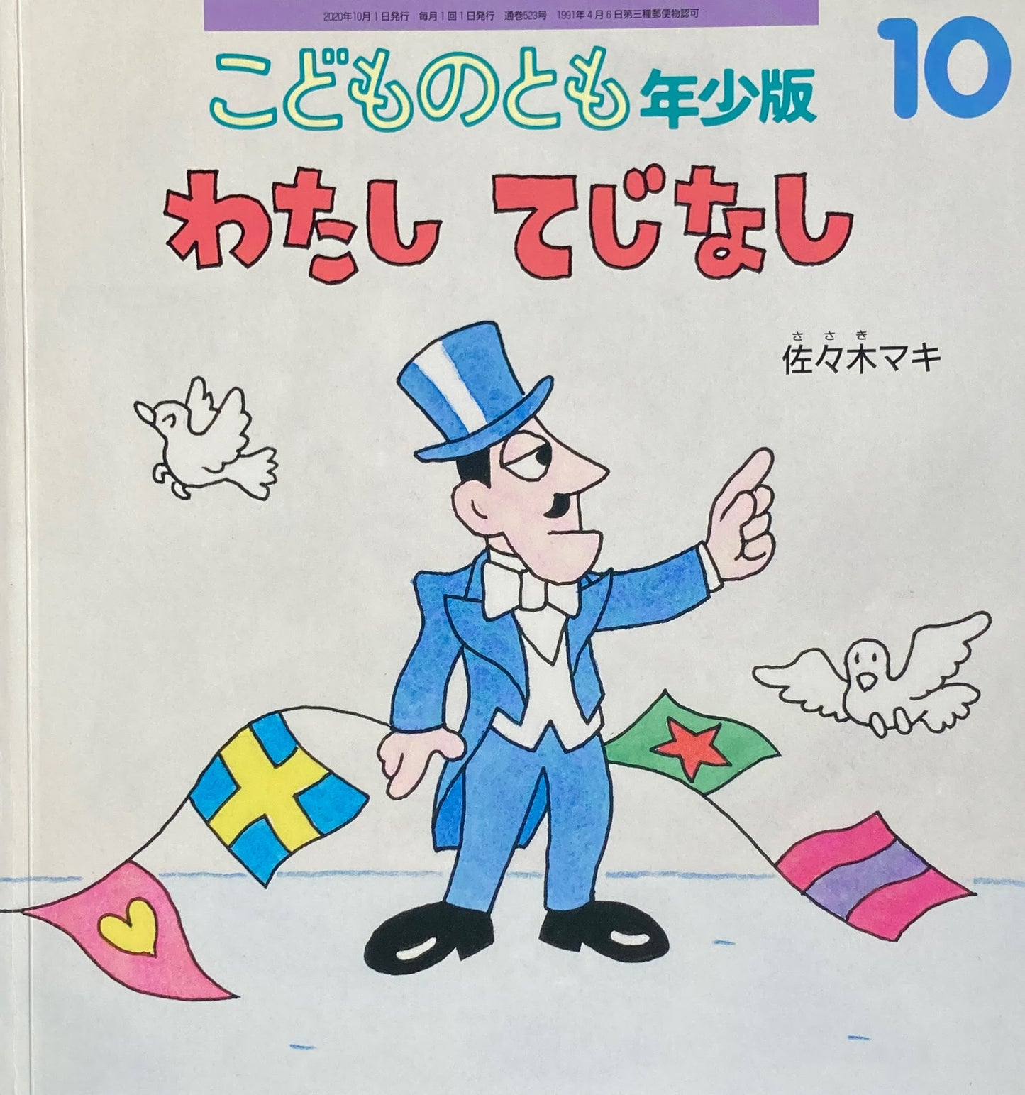 わたしてじなし 佐々木マキ こどものとも年少版523号 2020年10月号