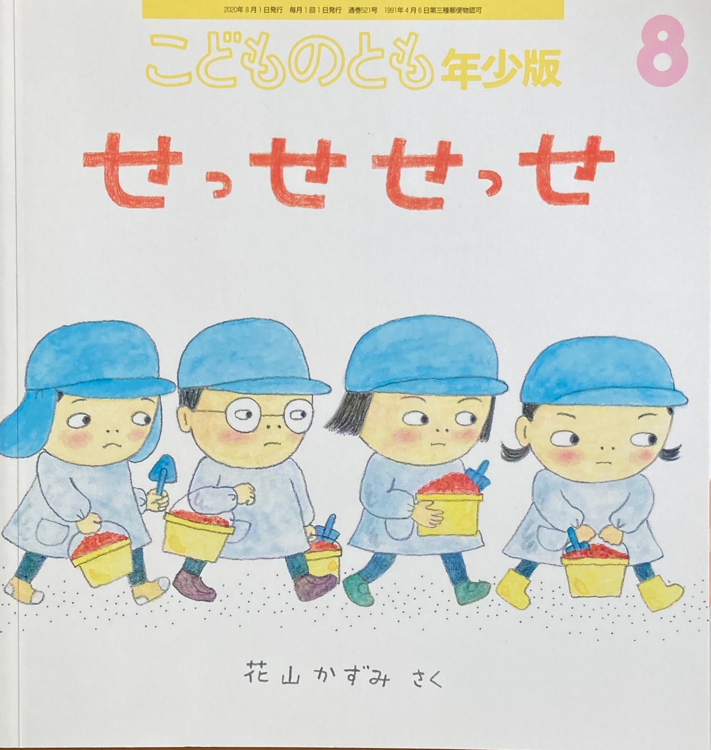 せっせせっせ 花山かずみ こどものとも年少版521号 2020年8月号