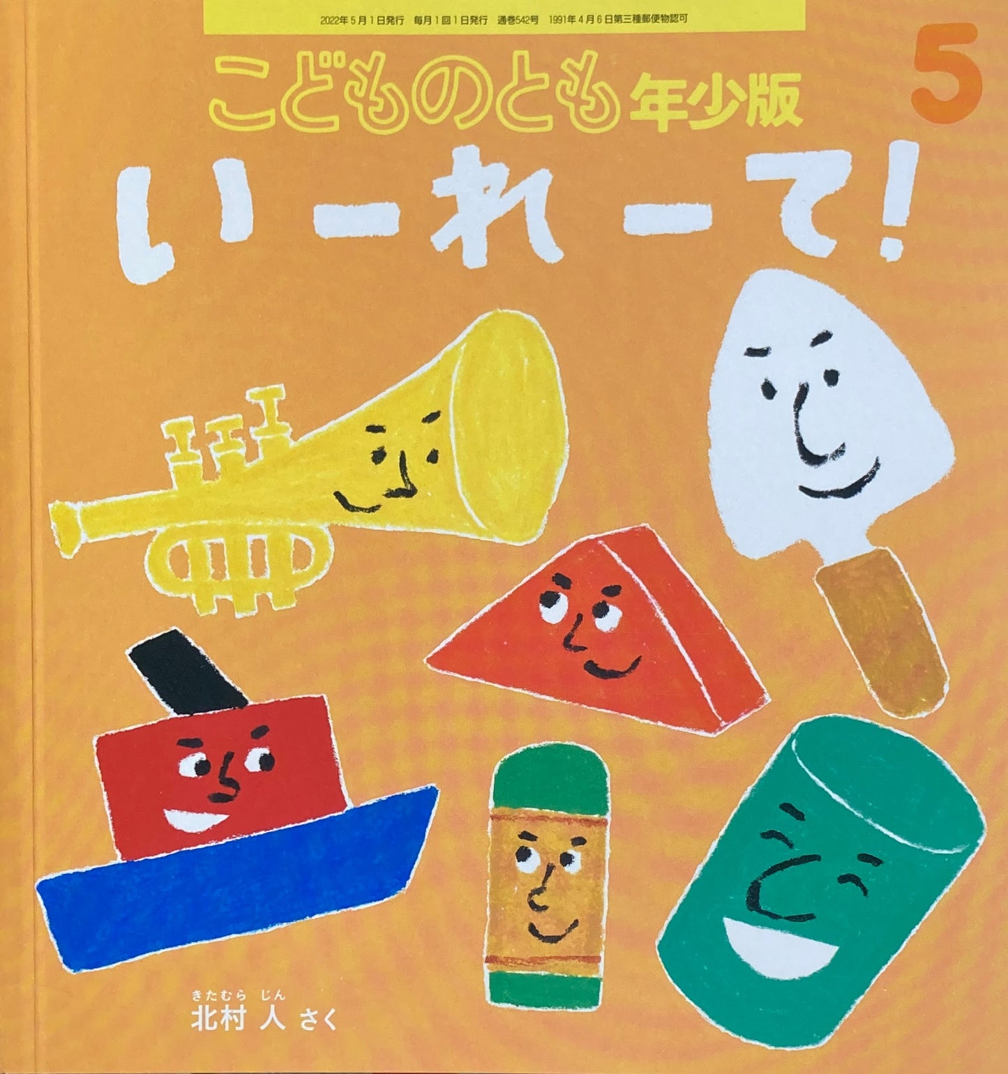 いーれーて 北村人 こどものとも年少版542号 2022年5月号