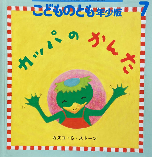 カッパのかんた　カズコ・G・ストーン　こどものとも年少版544号　2022年7月号