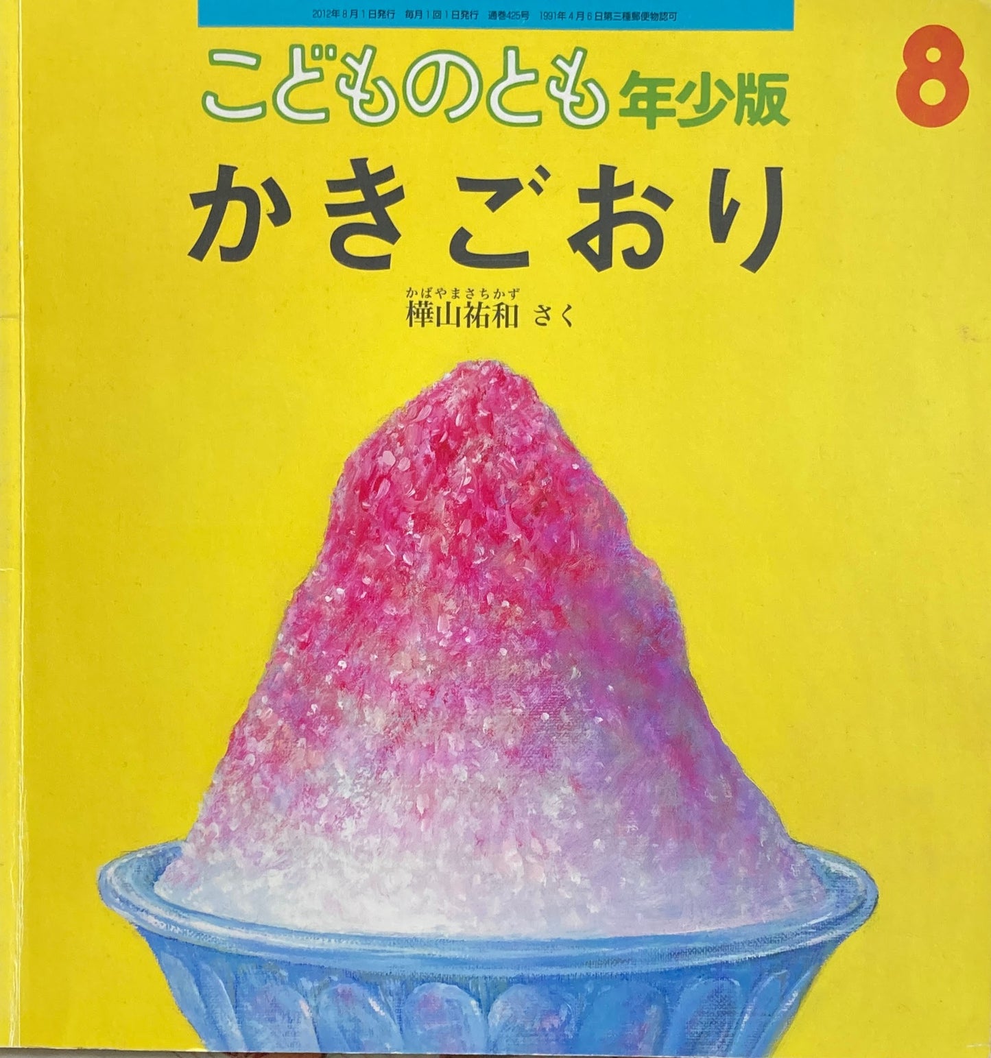 かきごおり 樺山祐和 こどものとも年少版425号 2012年8月号