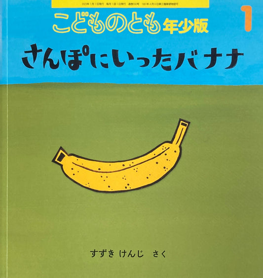 さんぽにいったバナナ すずきけんじ こどものとも年少版550号 2023年1月号