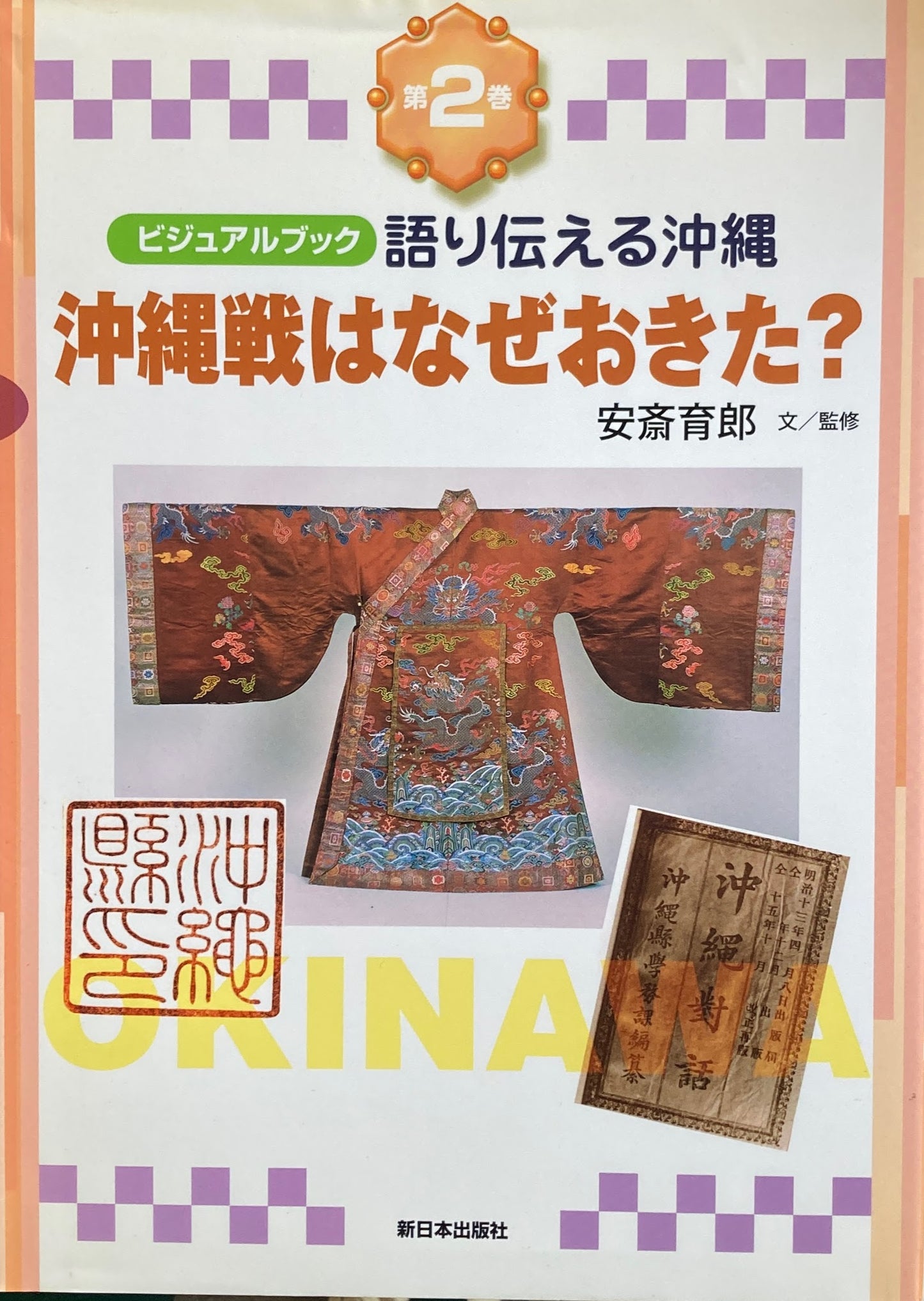 ビジュアルブック 語り伝える沖縄 沖縄戦はなぜおきた? 安斎育郎