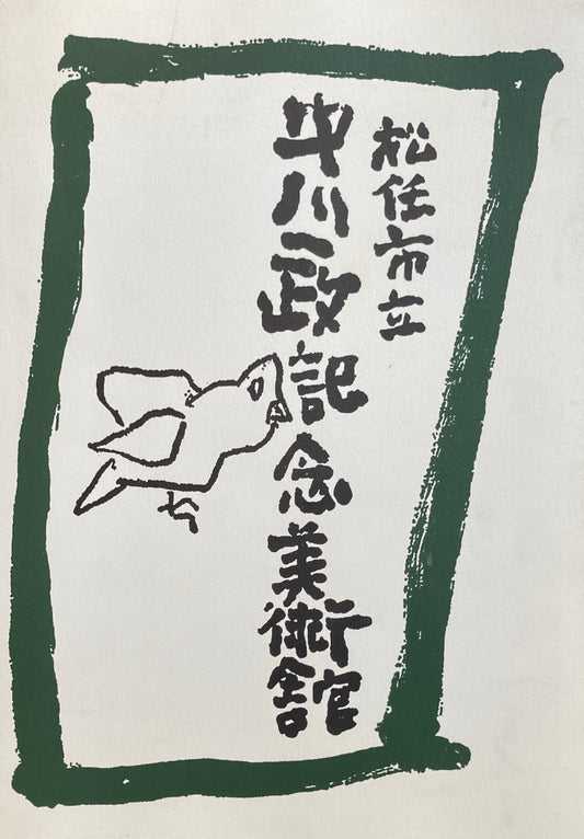 松任市中川一政記念美術館 所蔵作品目録